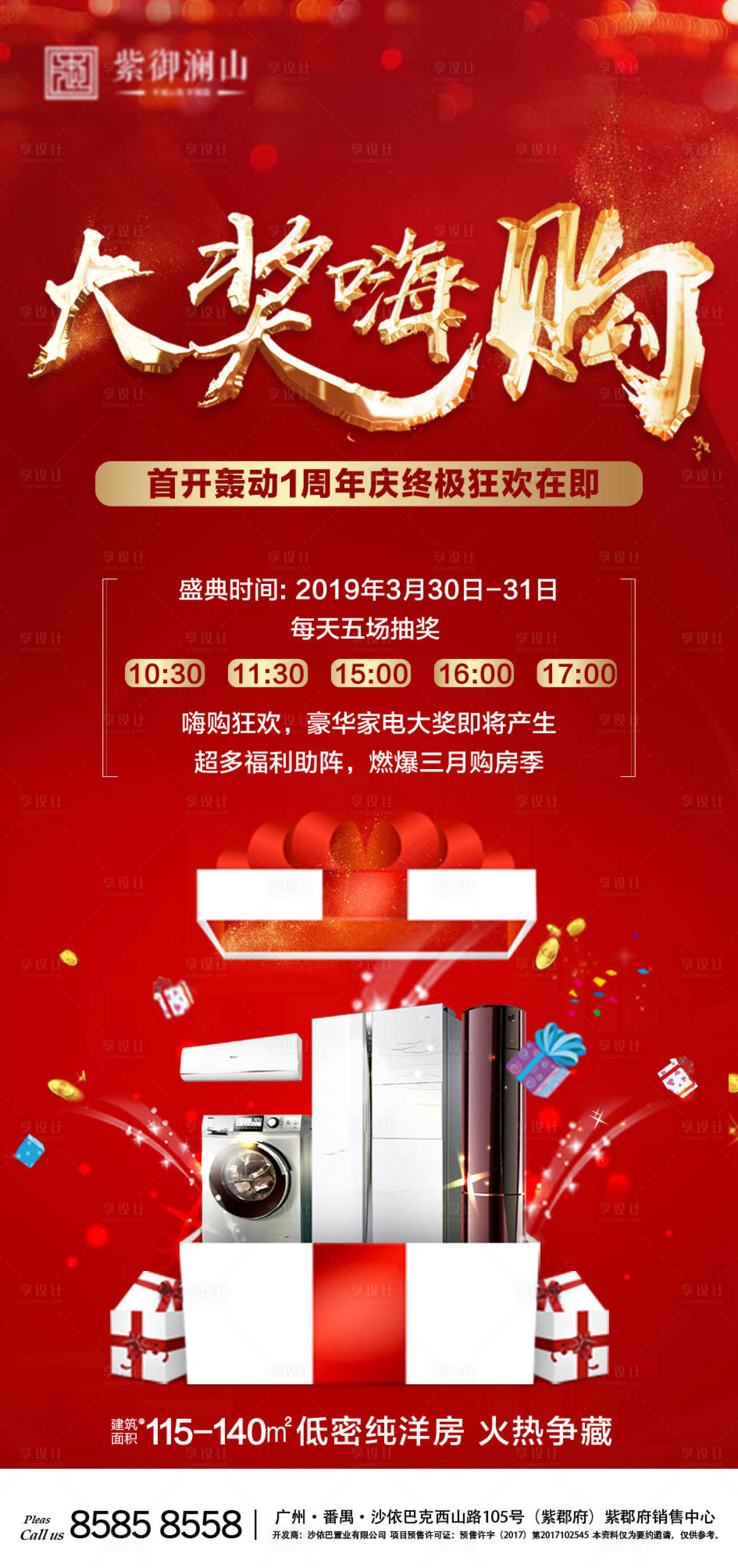 源文件下載【享設計】搜索編號：31420000723302892【購房季大獎嗨購地產海報】