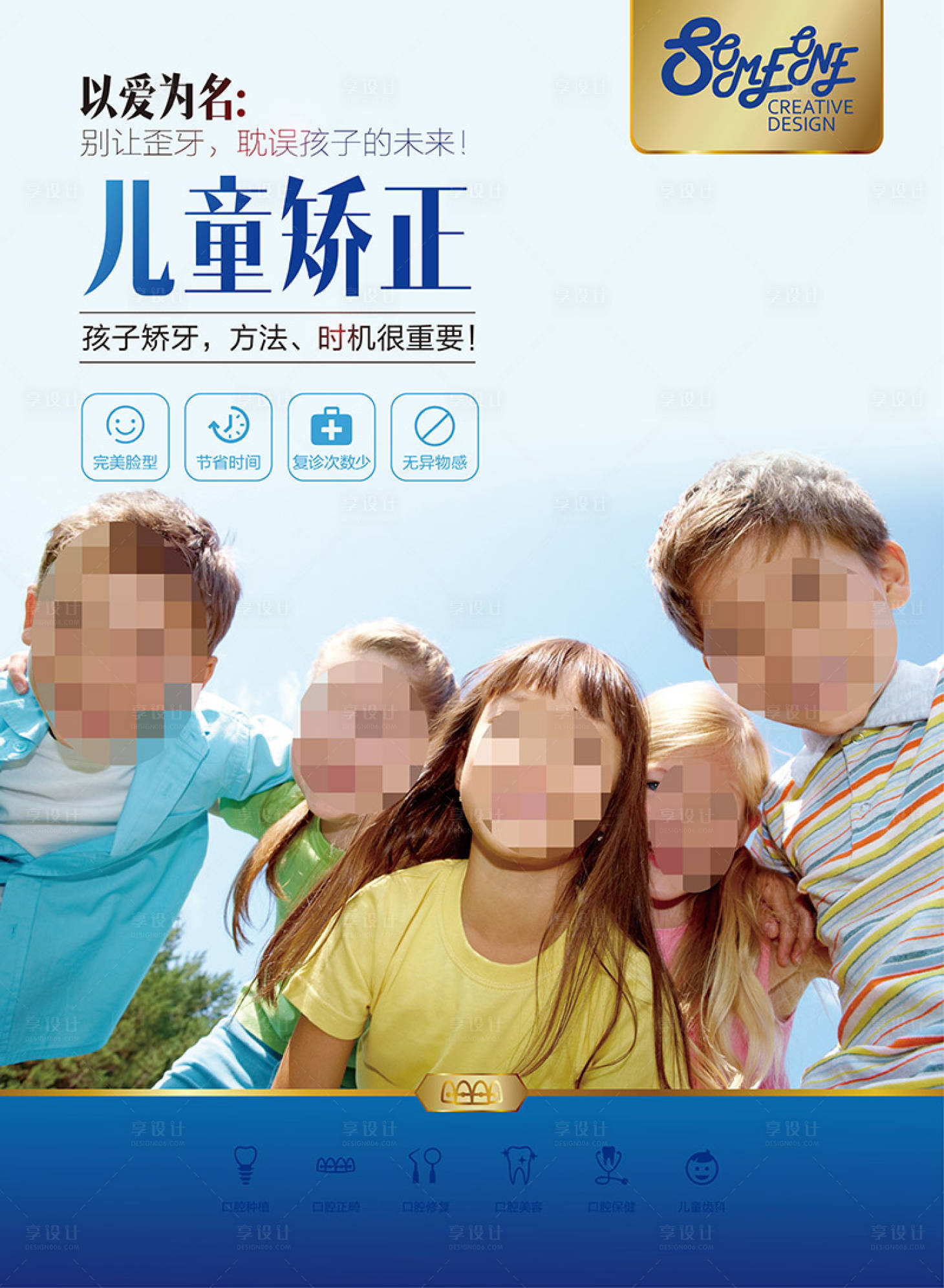 源文件下載【享設計】搜索編號：19010000774388157【兒童矯正海報】