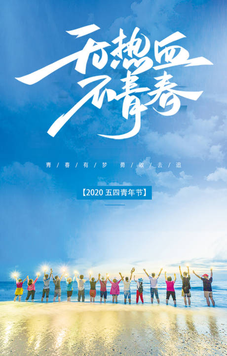 源文件下載【享設計】搜索編號：40420000805601381【五四青年節移動端海報】