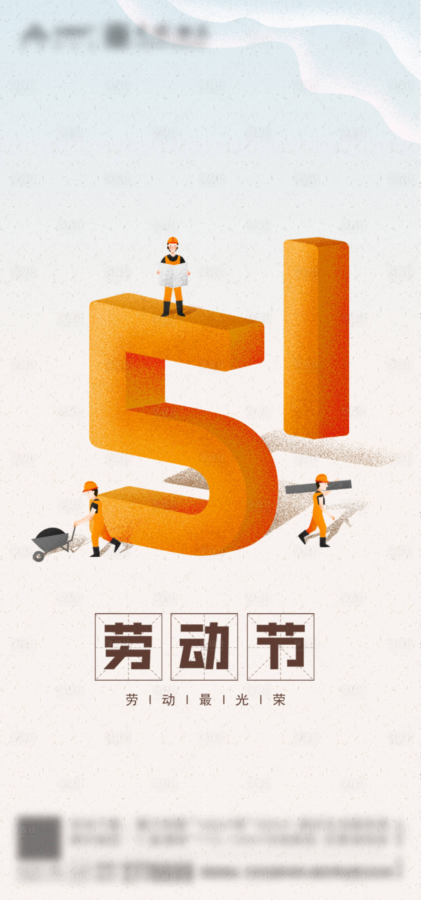 源文件下载【地产五一劳动节海报】编号：37630000776404077