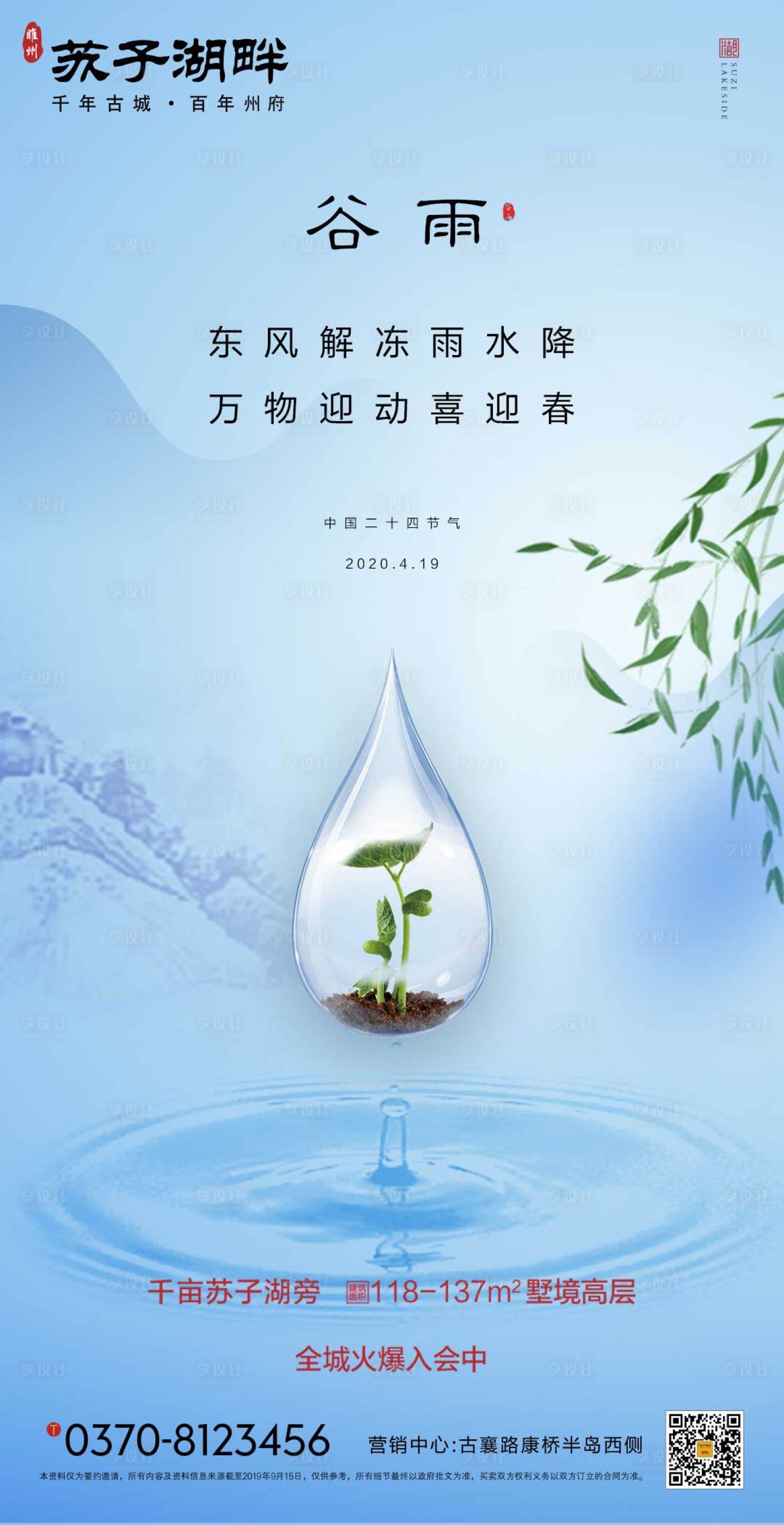 源文件下載【享設計】搜索編號：48230000716396354【新中式房地產谷雨節氣海報】
