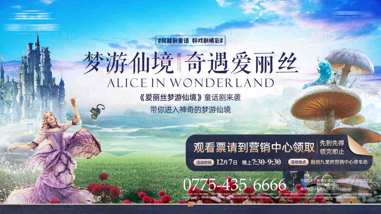 源文件下载【享设计】搜索编号：52180000773101999【梦游仙境童话剧活动主画面】
