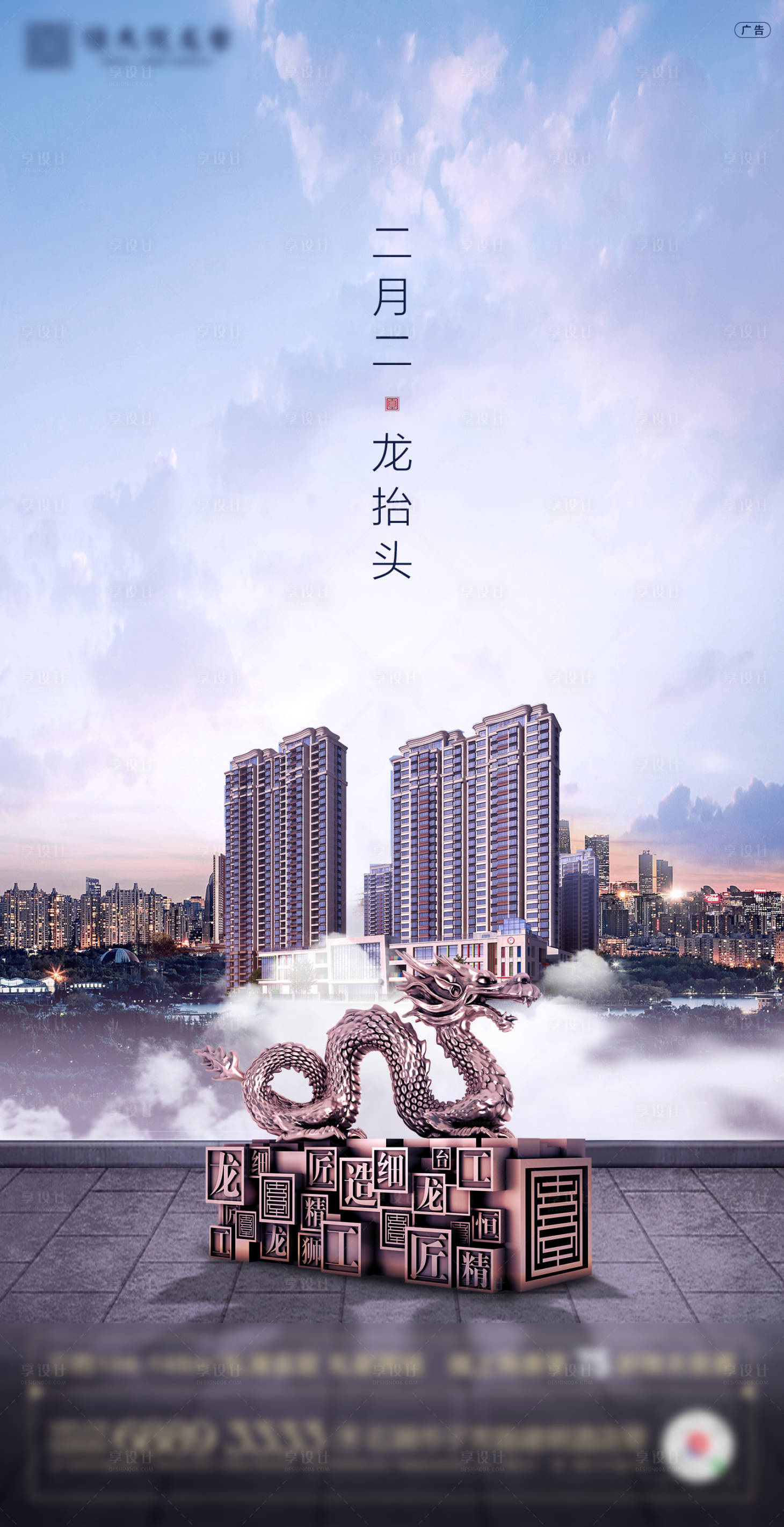 源文件下载【房地产龙抬头城市质感调性海报】编号：67480000780004996