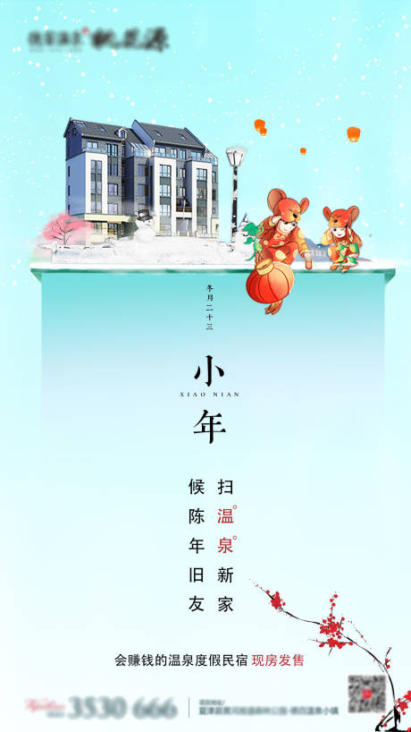 源文件下载【一枝梅花惊小年房地产海报】编号：17410000753567435