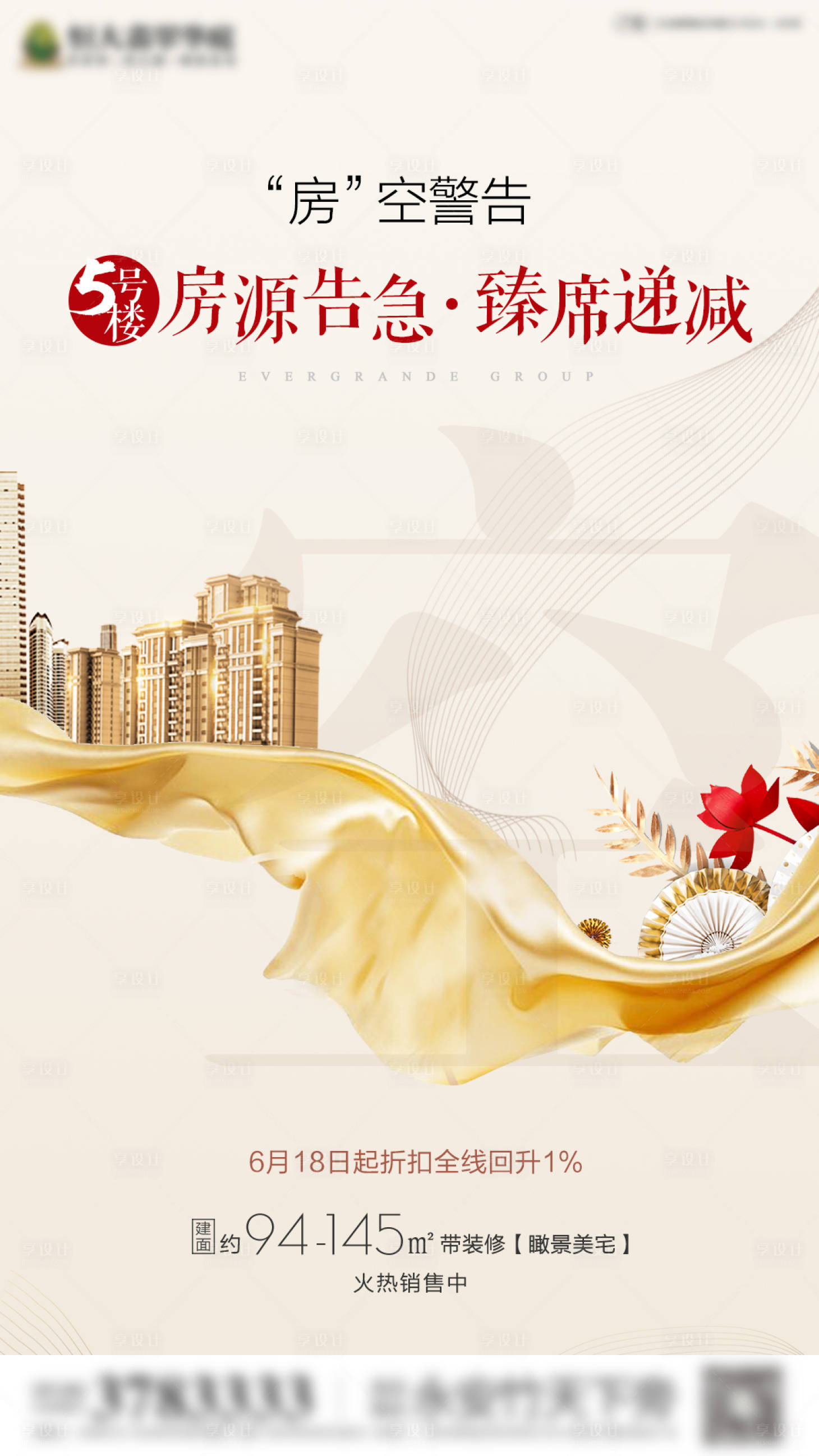 源文件下载【享设计】搜索编号：44160000740211447【房地产金色清栋热销微信刷屏海报】