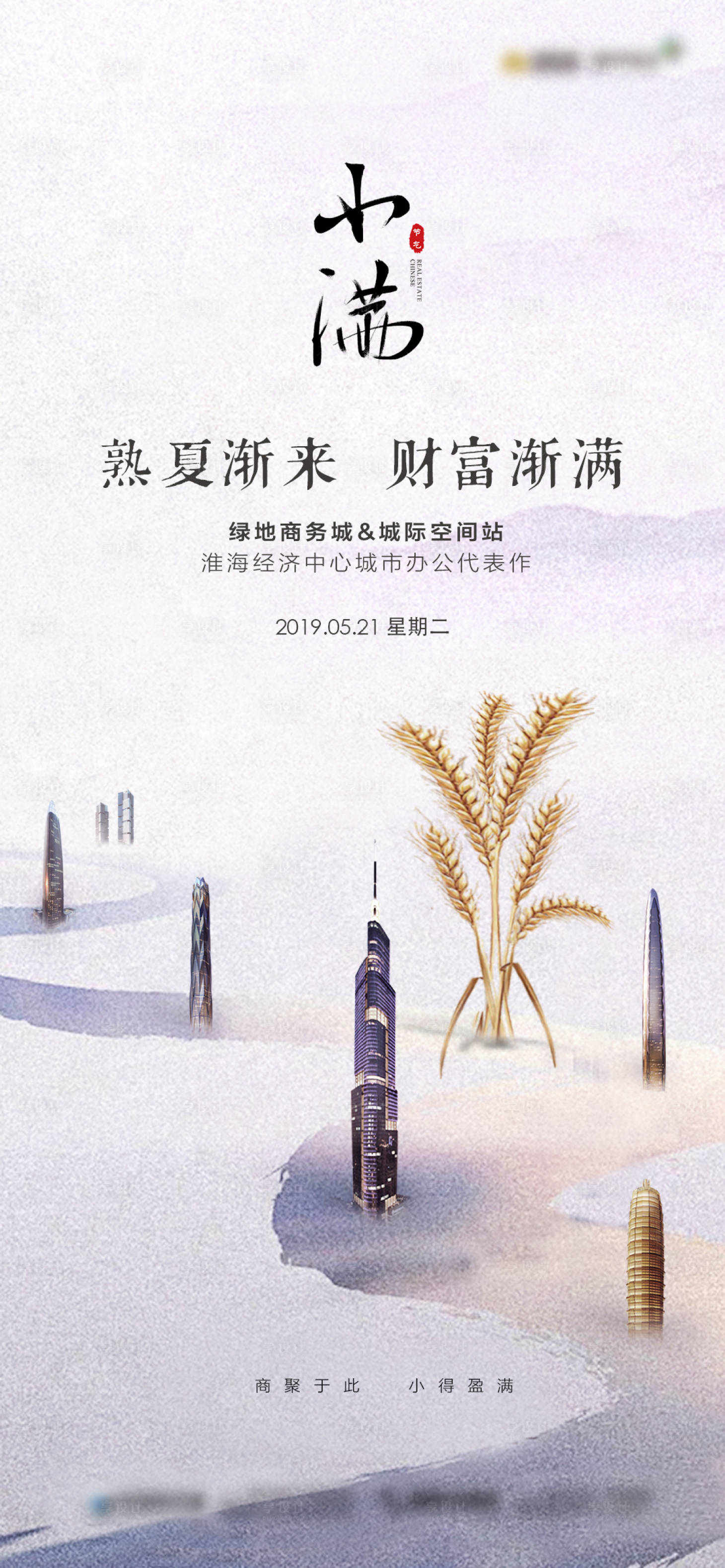 源文件下載【地產小滿節氣移動端海報】編號：75010000805132674