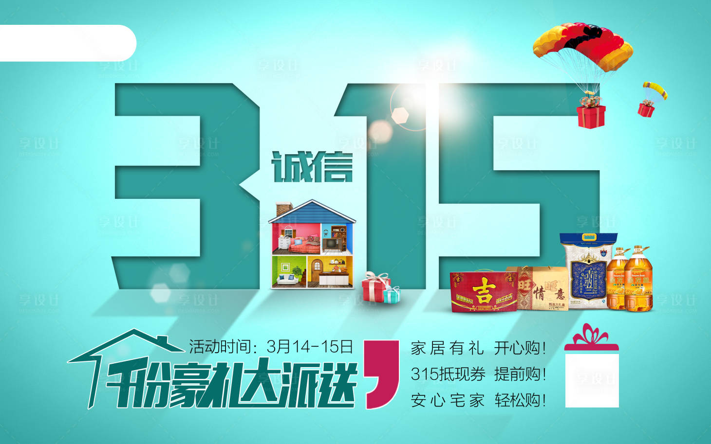 源文件下载【315大促广告展板海报】编号：75100000805998142