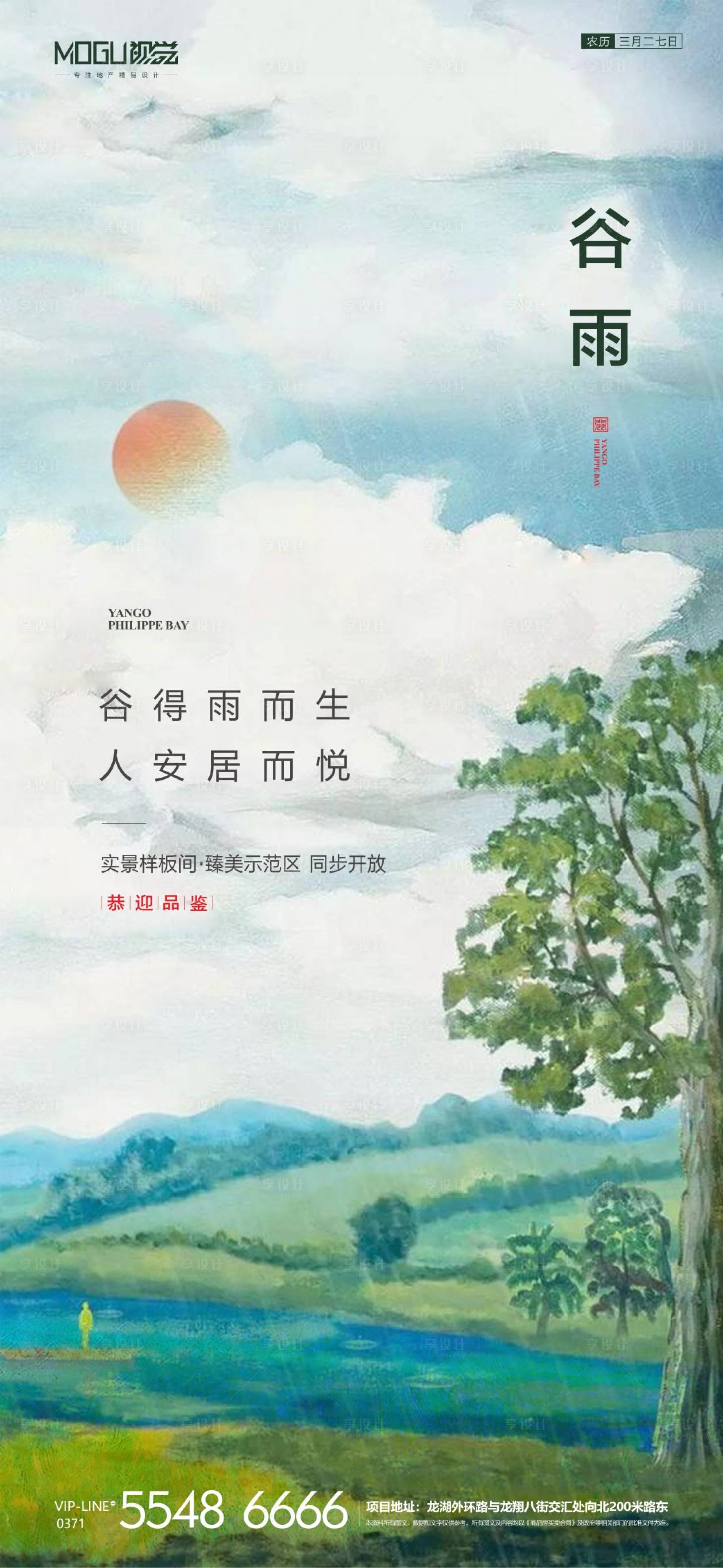源文件下載【享設(shè)計(jì)】搜索編號(hào)：63080000701794704【地產(chǎn)插畫谷雨微信海報(bào)】