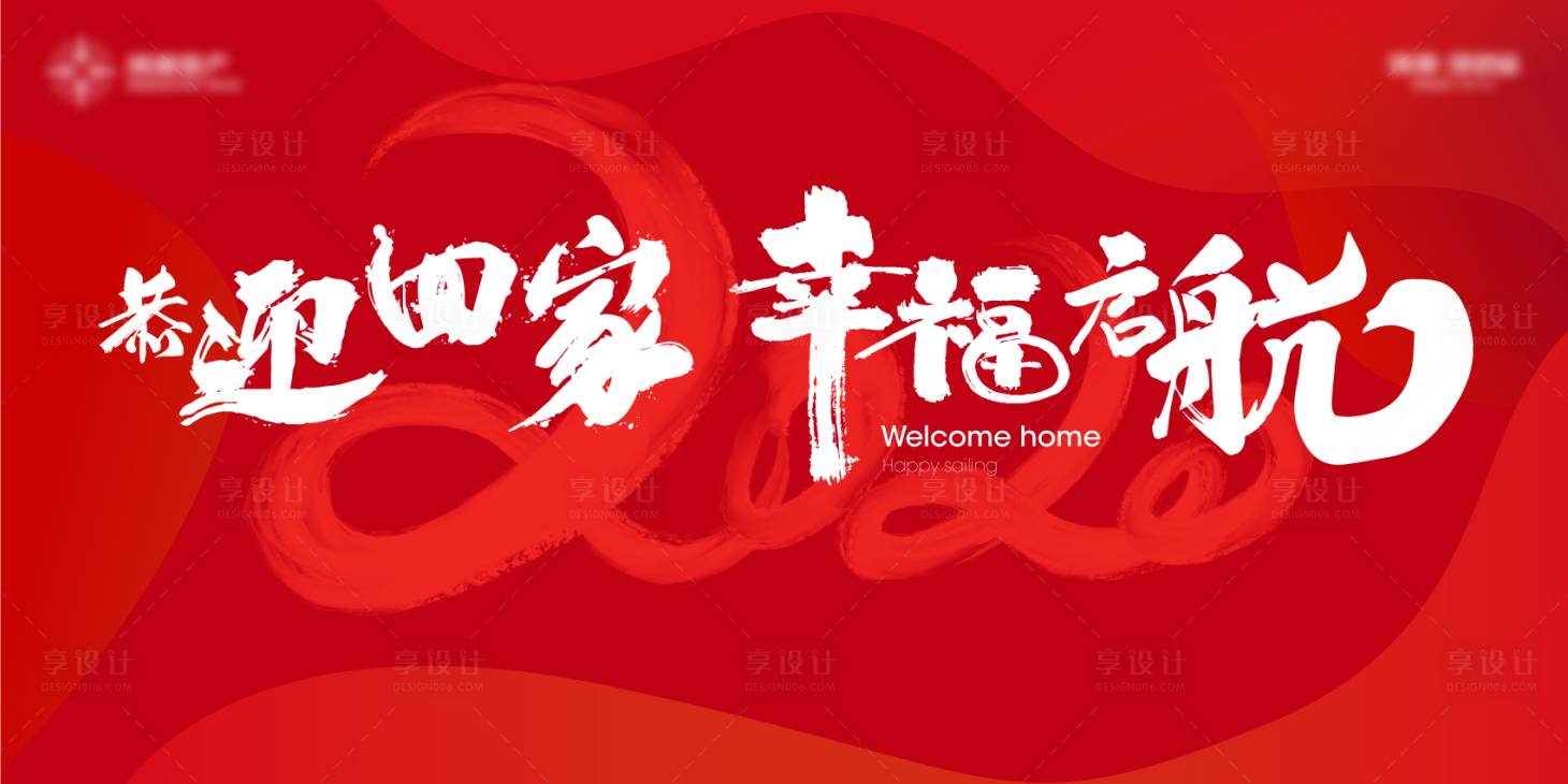 源文件下载【房地产毛笔字归家户外广告围挡展板】编号：59030000681395100