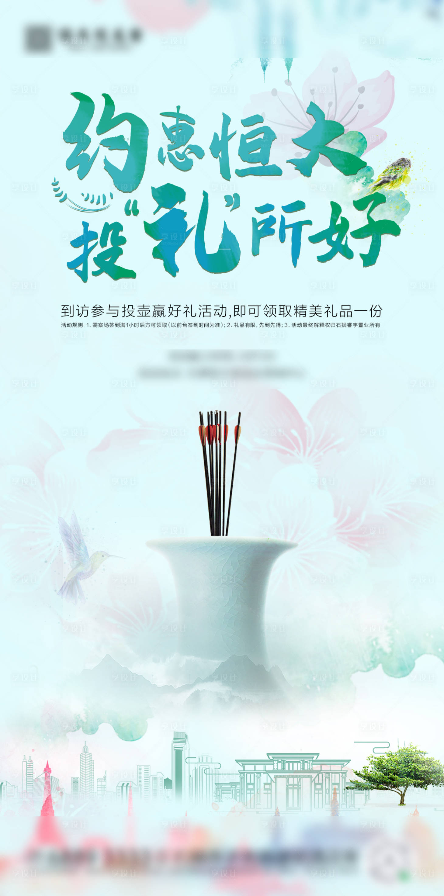 源文件下载【享设计】搜索编号：51190000780707894【房地产暖场活动投壶小游戏海报】