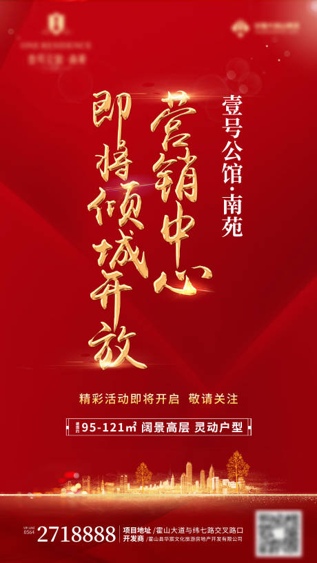 源文件下载【营销中心开放红金大气海报】编号：93060000787879555
