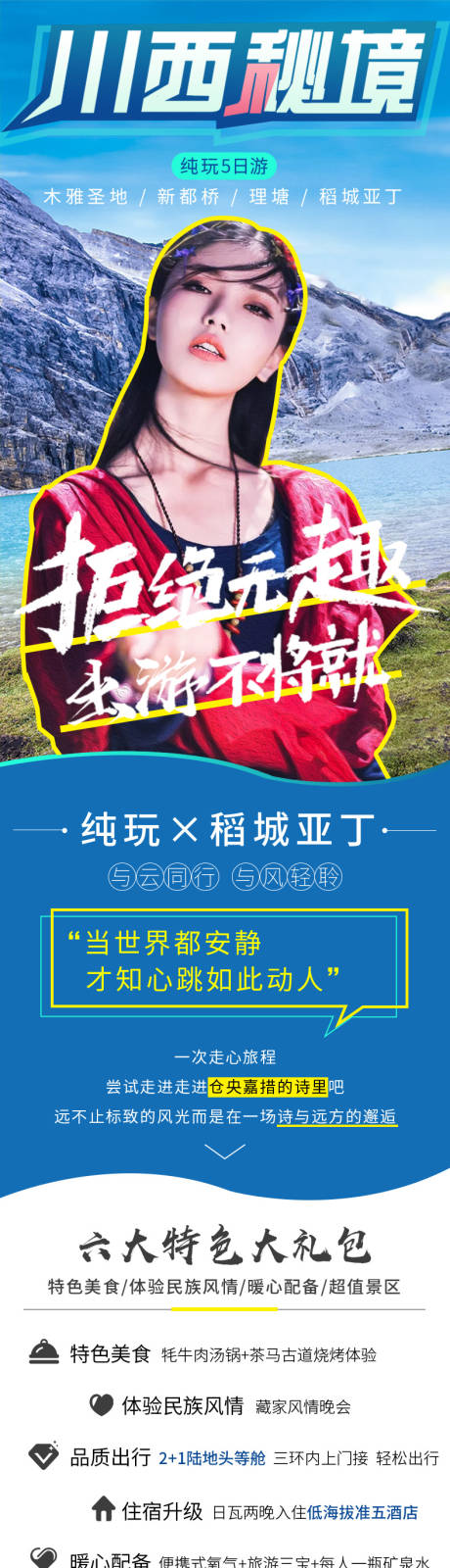 源文件下载【稻城亚丁电商详情页】编号：20200411122548271