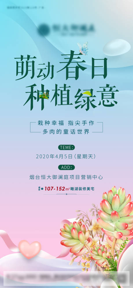 源文件下載【享設計】搜索編號：17720000658442254【地產多肉種植DIY暖場活動海報】