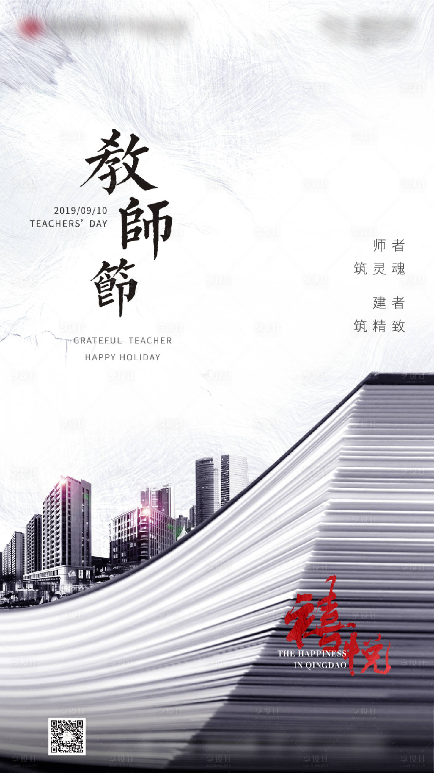 源文件下载【享设计】搜索编号：38980000765898871【教师节学区房价值点刷屏】