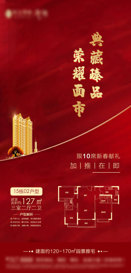 源文件下载【房地产红金加推开盘户型海报】编号：43000000743501493