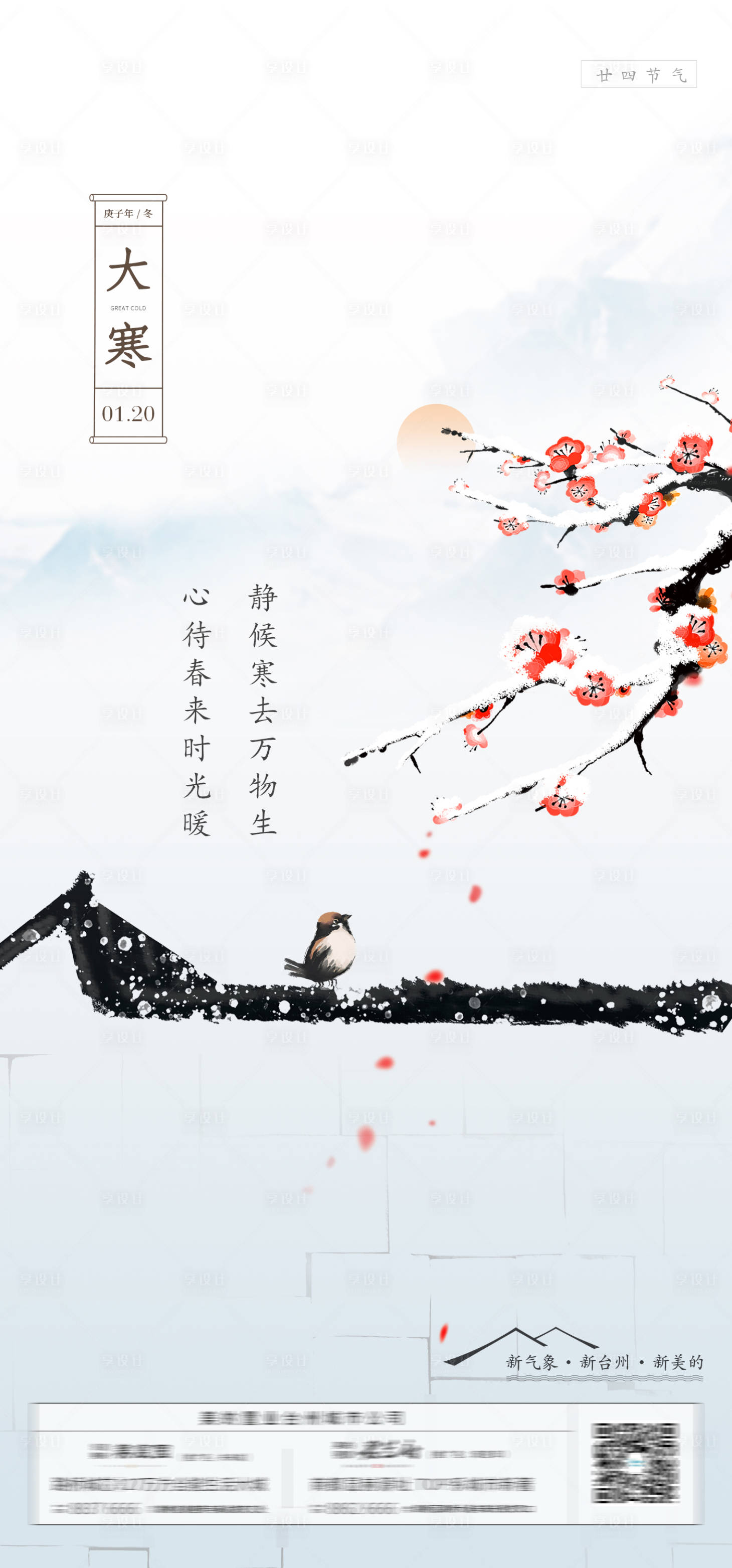 源文件下载【大寒节气海报】编号：88750000660206497