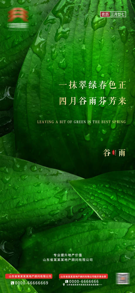 源文件下载【地产谷雨节气单图绿色海报】编号：89550000725133629