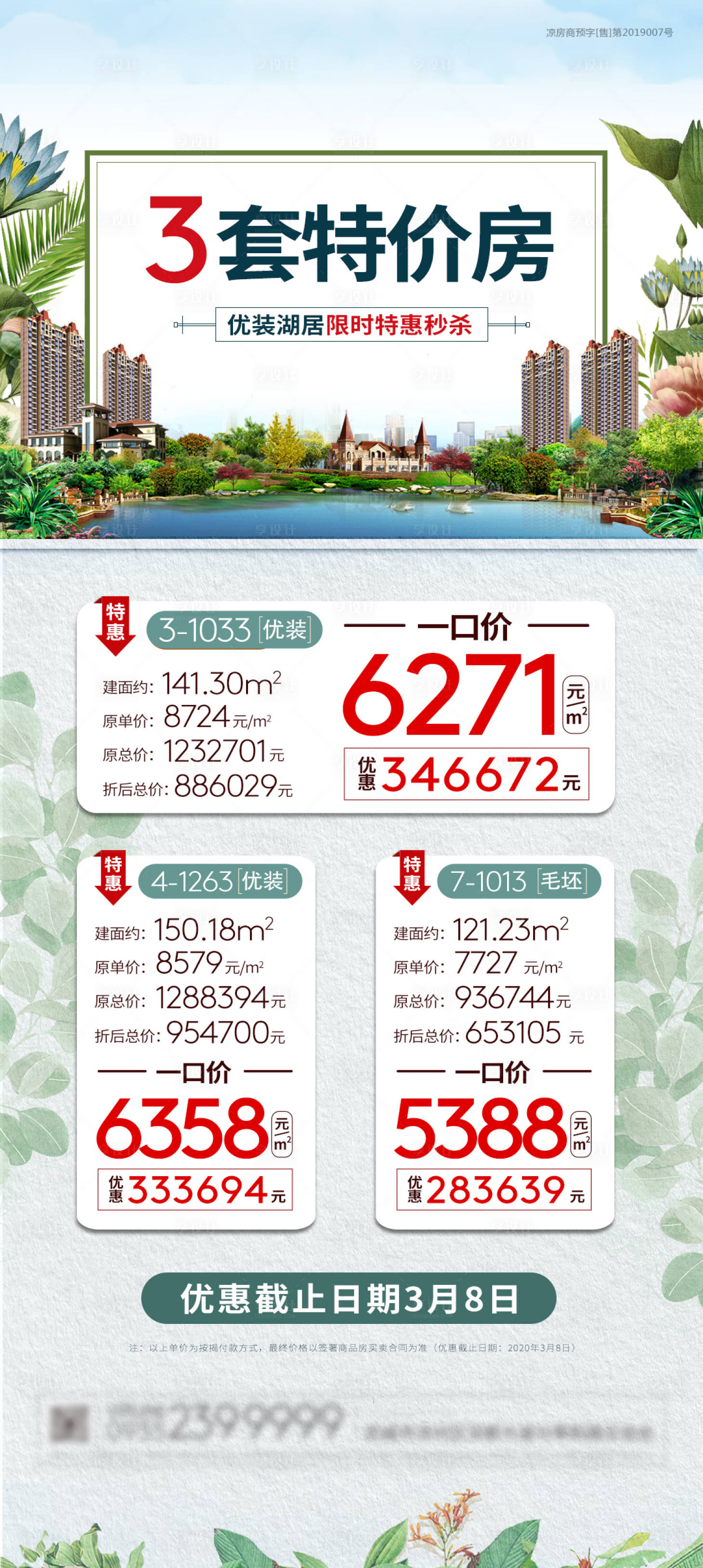 源文件下載【享設計】搜索編號：37550000801419209【地產創意大氣特價房海報】