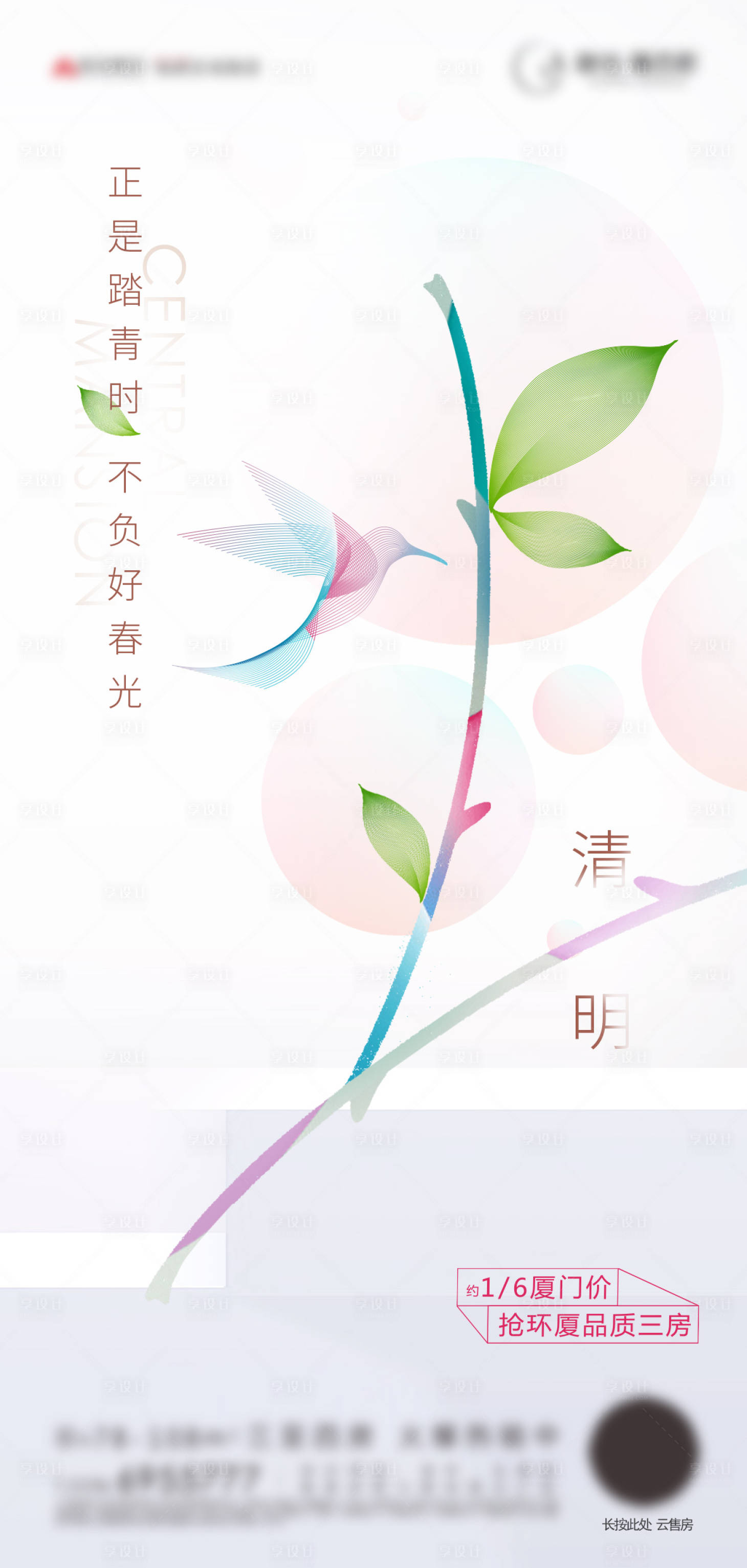 源文件下载【享设计】搜索编号：44650000692149112【房地产清明节气移动端海报】