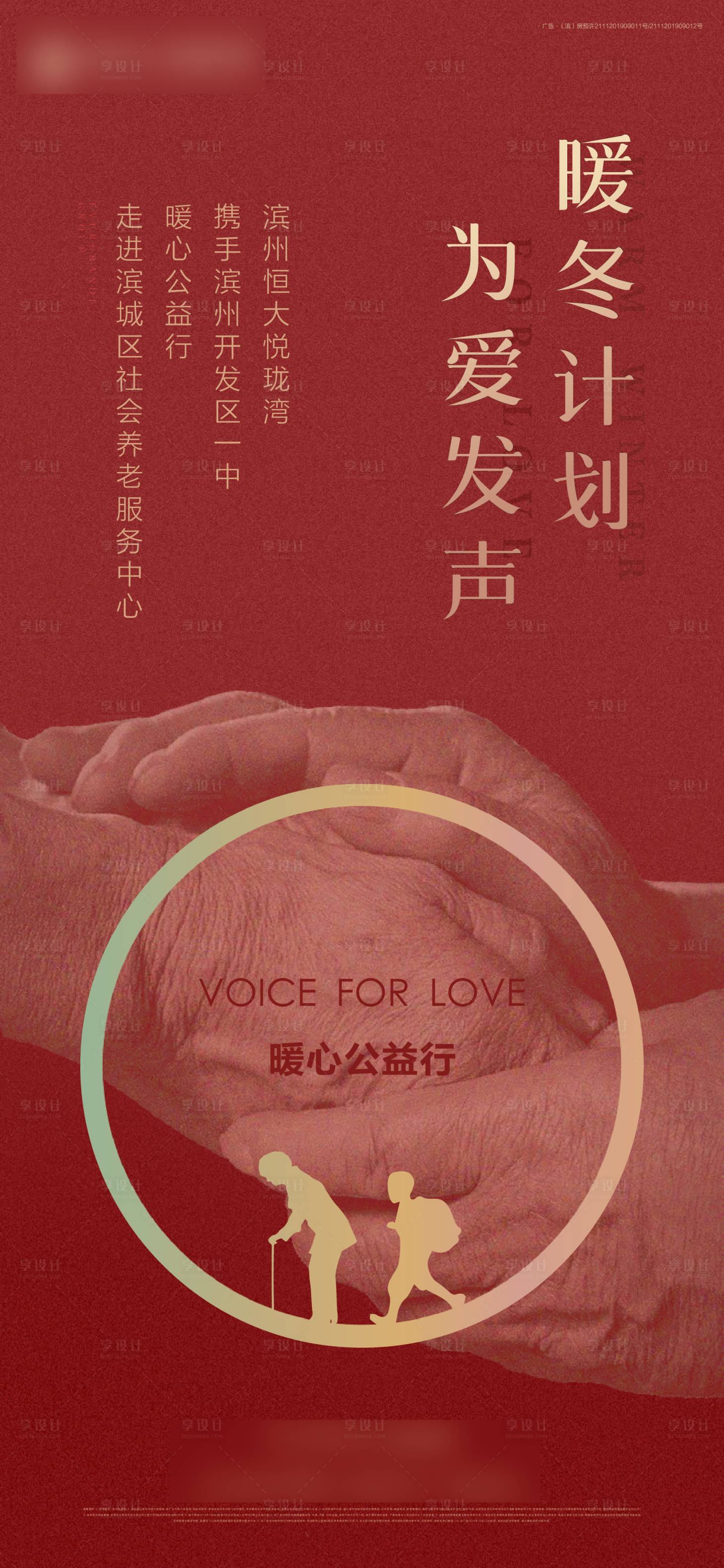 源文件下載【享設(shè)計(jì)】搜索編號(hào)：85380000657144151【地產(chǎn)紅色暖心公益愛心敬老活動(dòng)海報(bào)】
