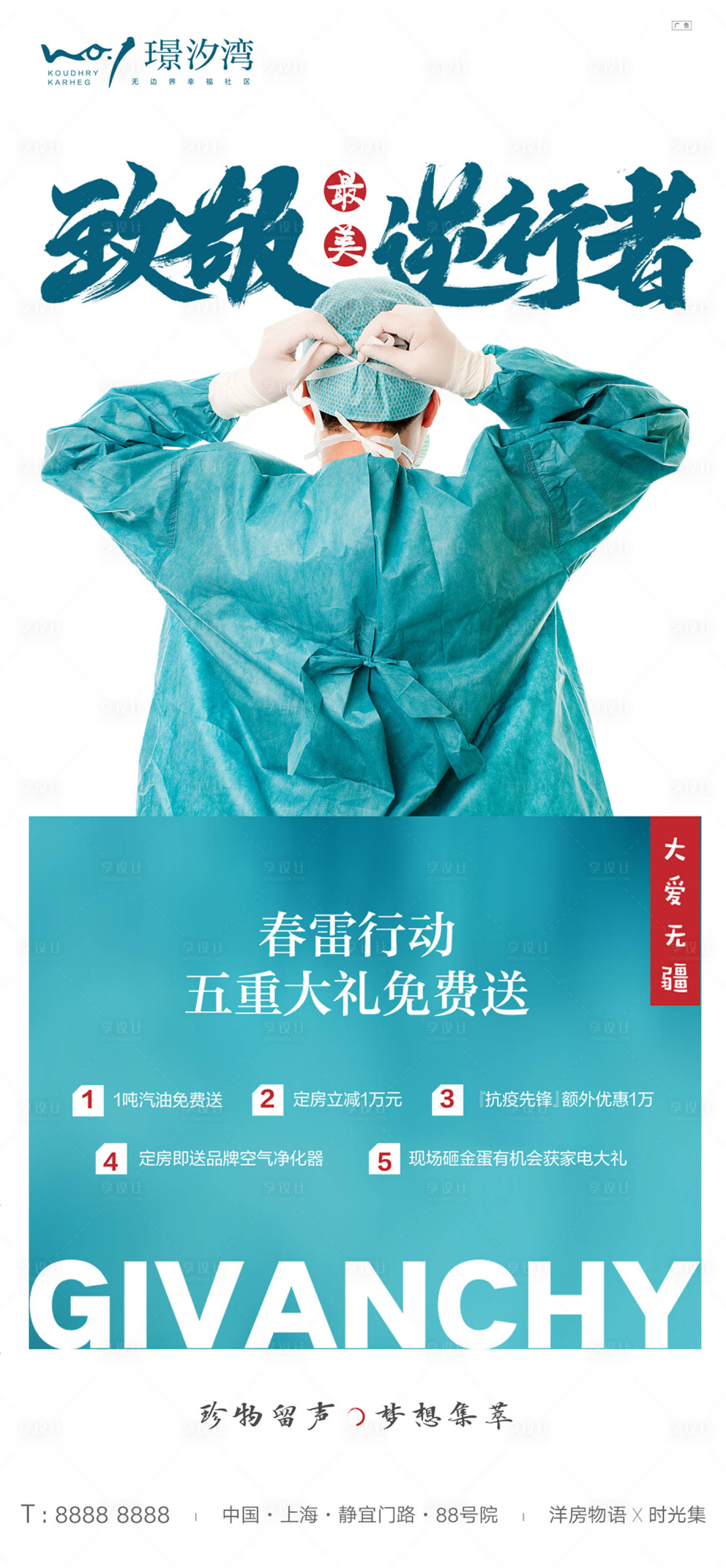 源文件下载【享设计】搜索编号：64320000680189758【新冠肺炎疫情逆行者海报】