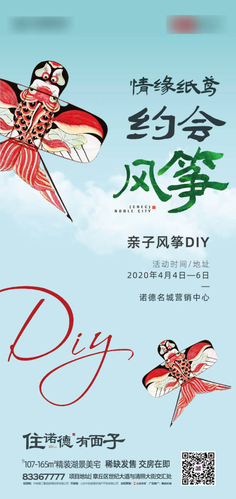 源文件下载【地产风筝DIY活动移动端海报】编号：20200402145811514