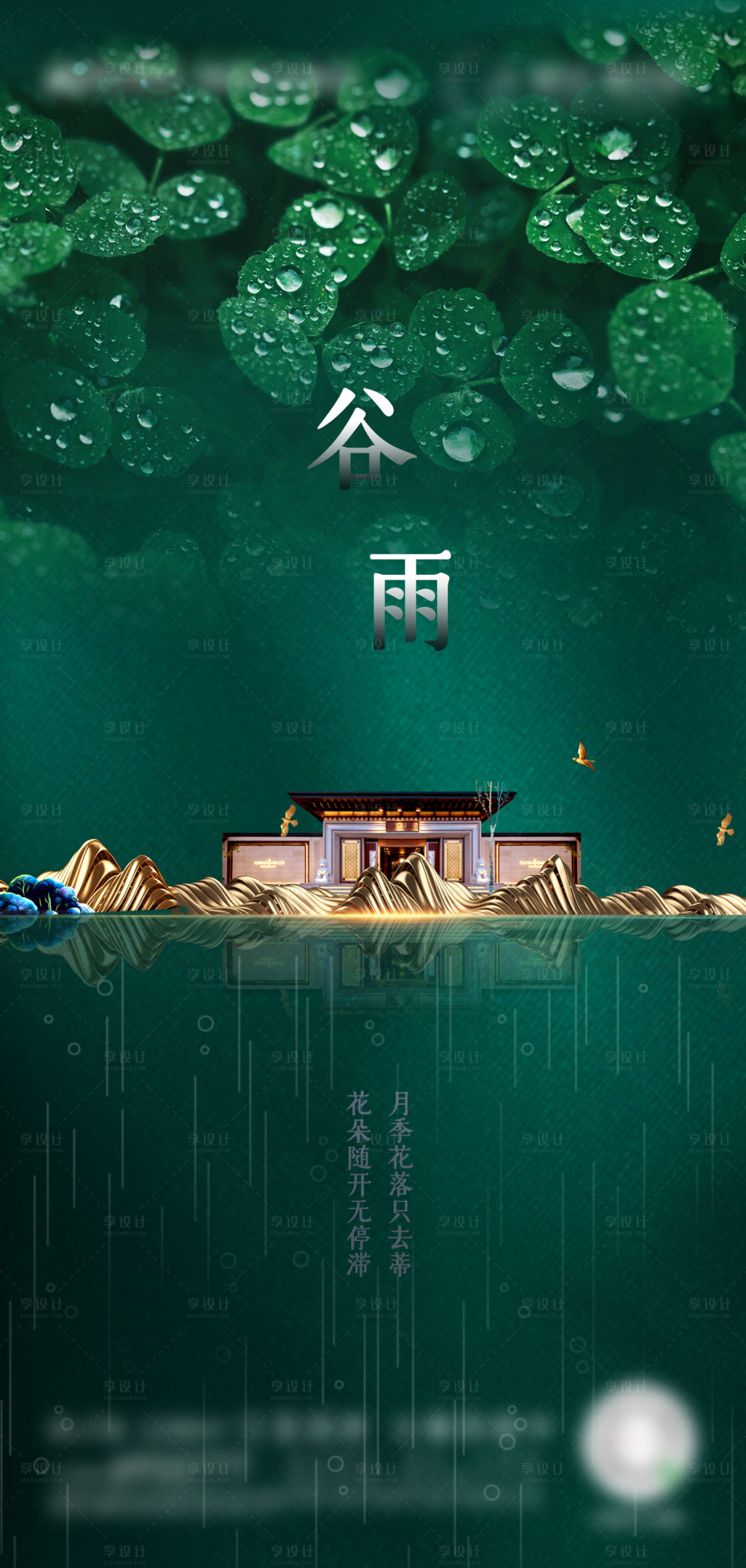 源文件下载【享设计】搜索编号：82900000666205245【谷雨节气移动端海报】
