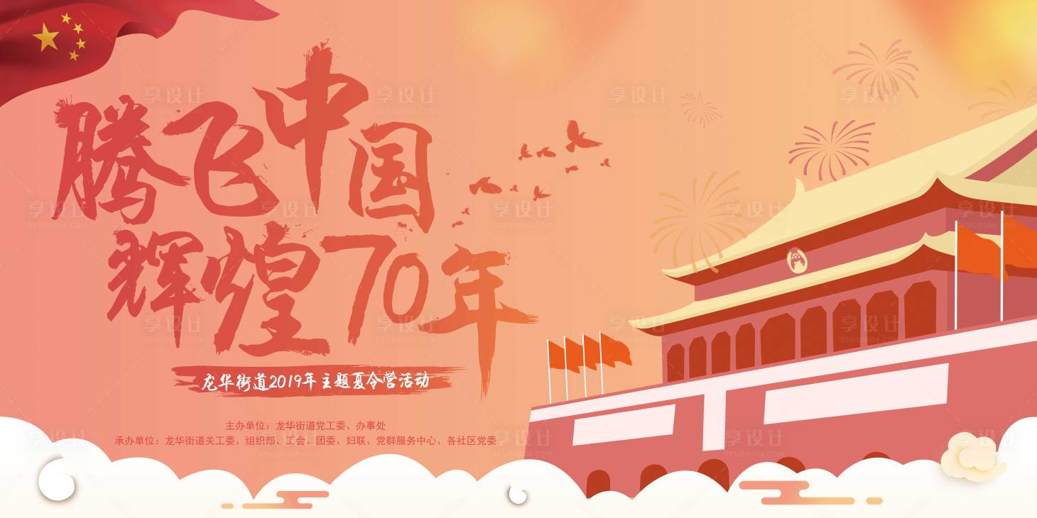 源文件下載【享設計】搜索編號：73710000798981363【騰飛中國輝煌國慶節展板】