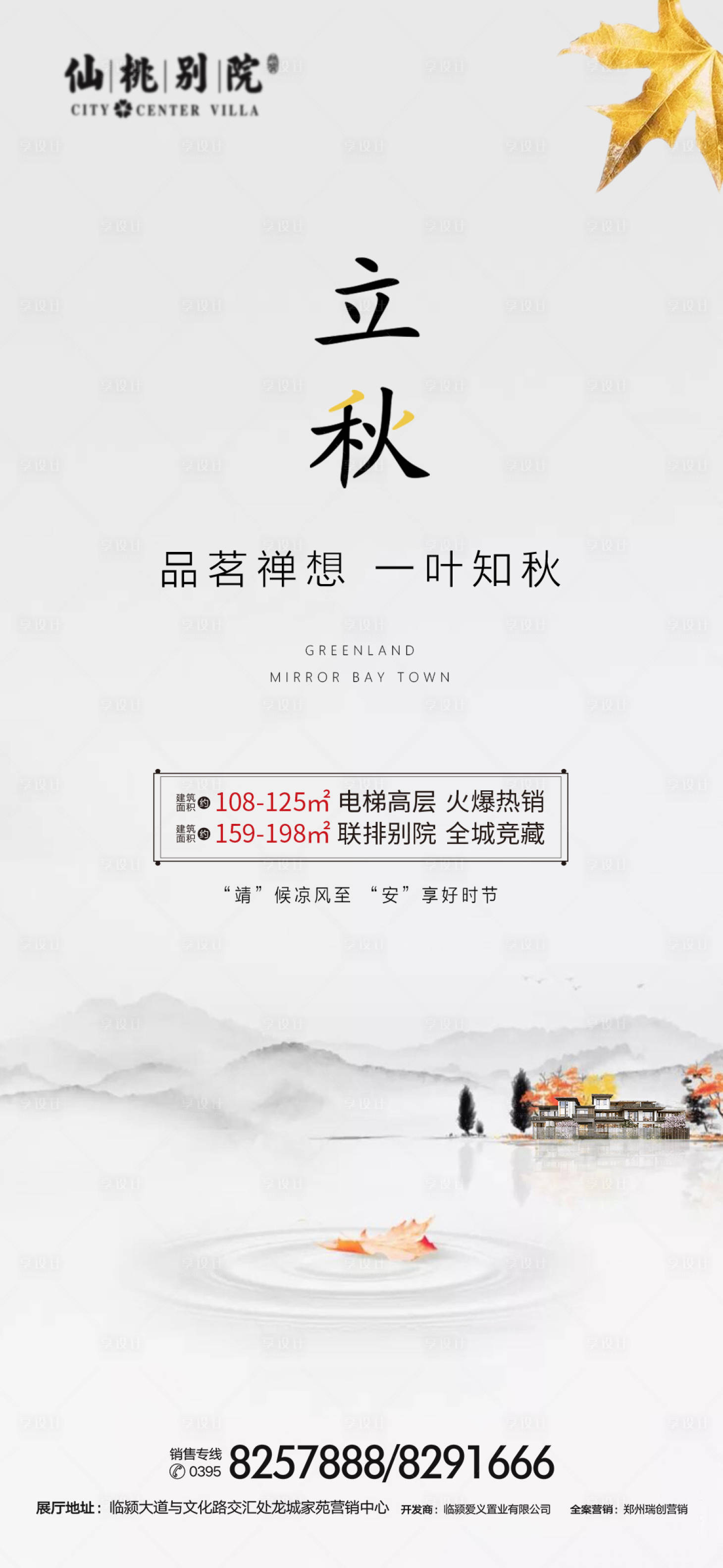 源文件下载【享设计】搜索编号：69600000724359344【地产立秋节气移动端海报】