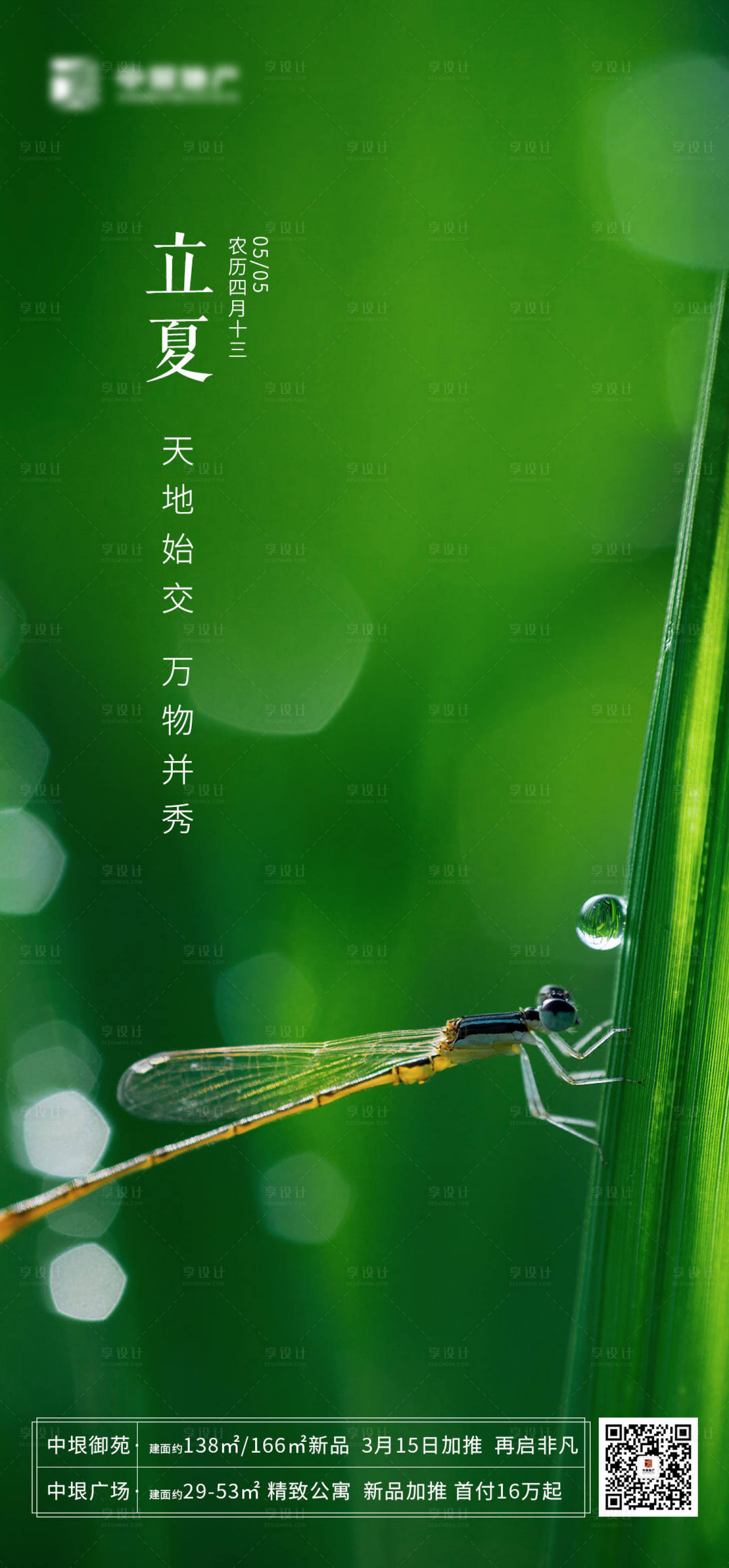 源文件下載【享設計】搜索編號：88260000728865738【地產立夏節(jié)氣海報】