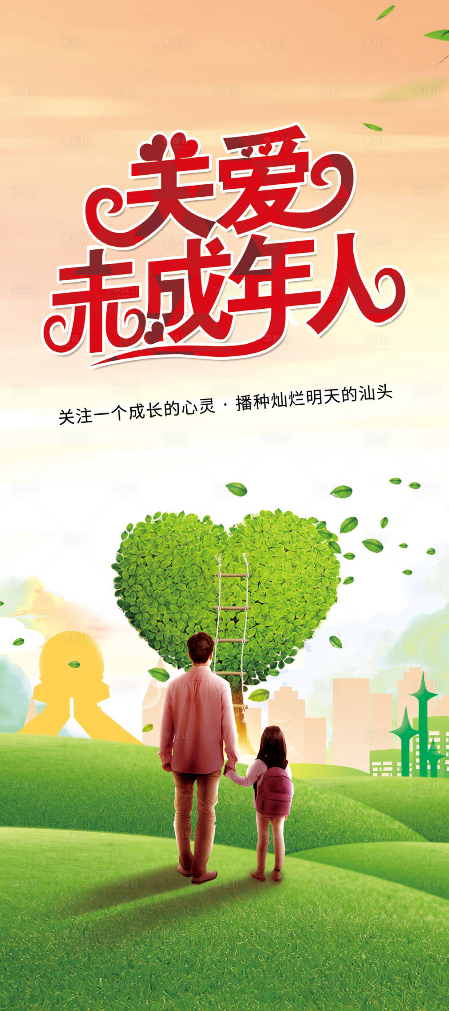 源文件下载【享设计】搜索编号：29390000807428414【关爱未成年人公益海报】