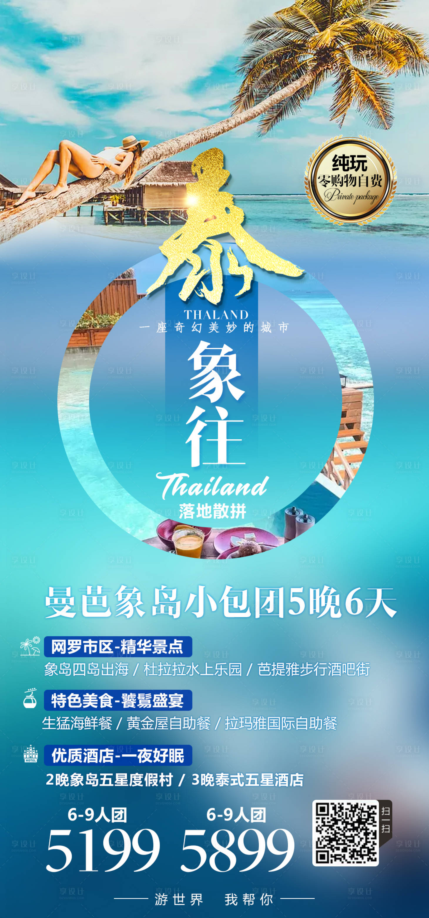 源文件下载【享设计】搜索编号：94210000741746650【泰国旅游海报】