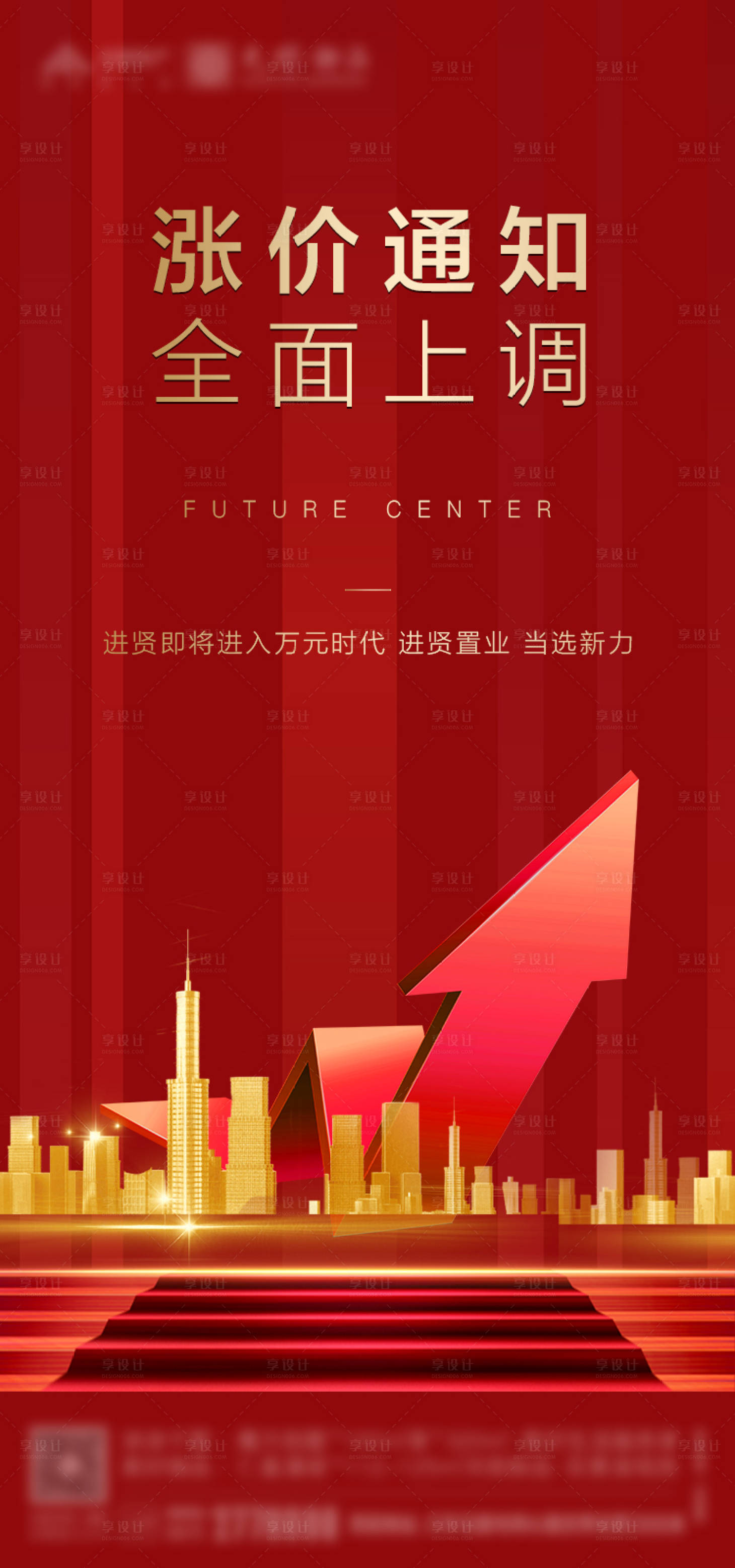 源文件下載【享設計】搜索編號：26880000716823006【地產漲價熱銷紅金海報】