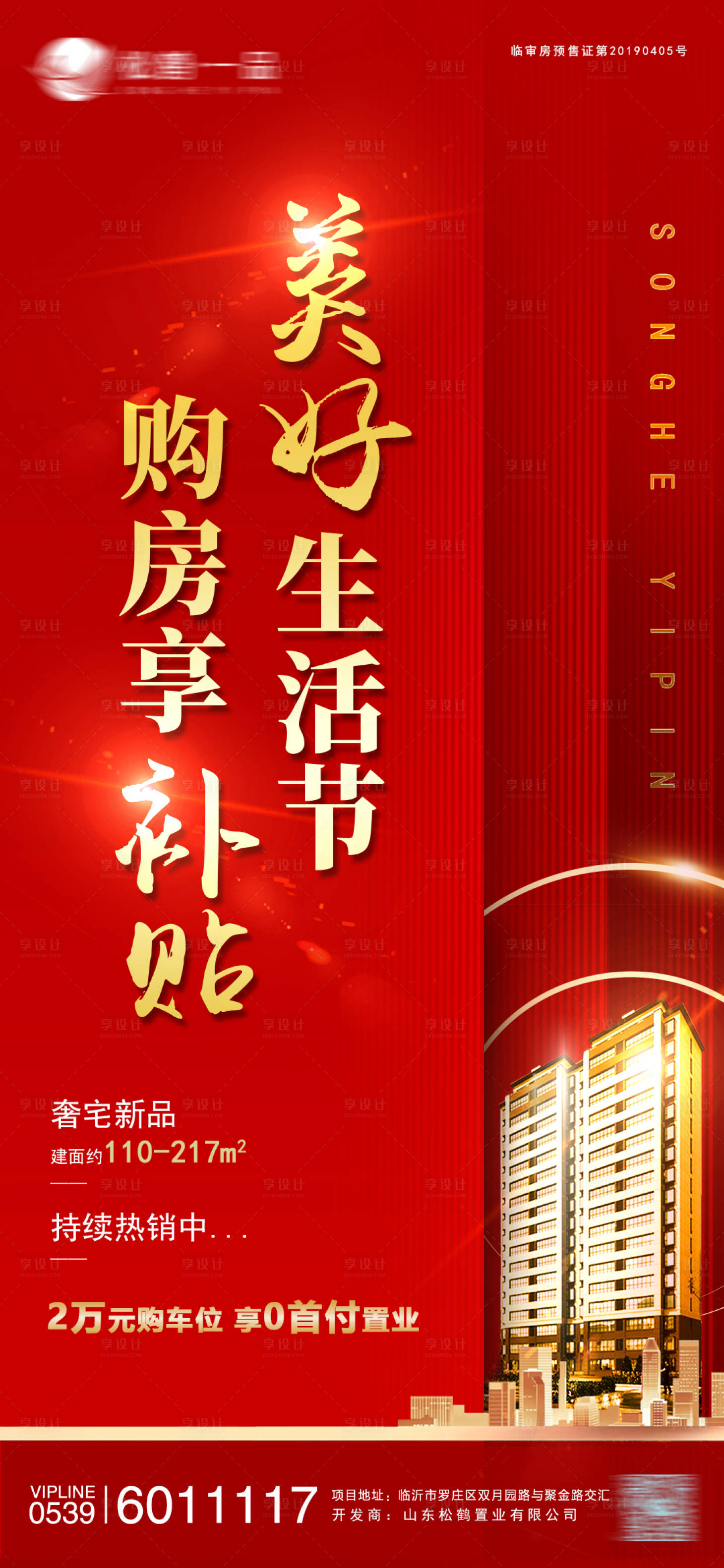 源文件下載【享設計】搜索編號：76800000789246907【地產紅色認籌開盤宣傳海報】