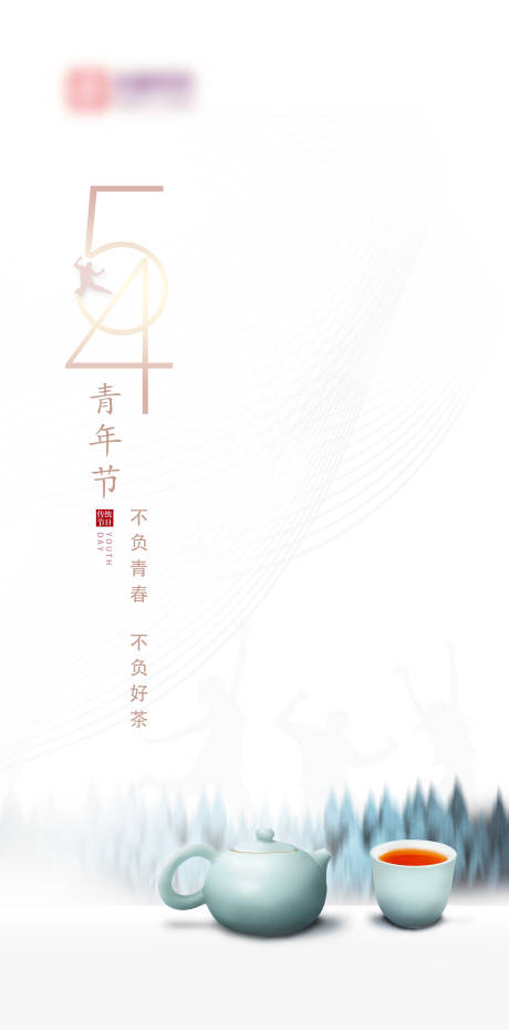 源文件下載【五四青年節微信移動端海報】編號：86020000800324805