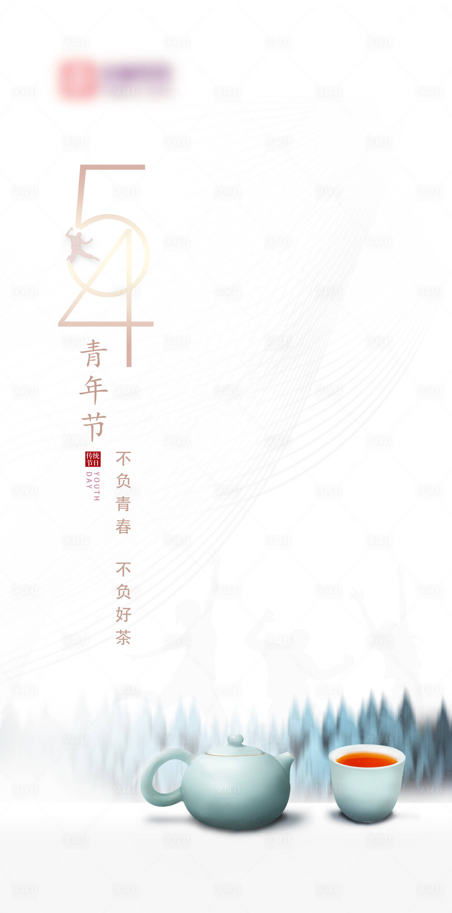 源文件下载【享设计】搜索编号：86020000800324805【五四青年节微信移动端海报】