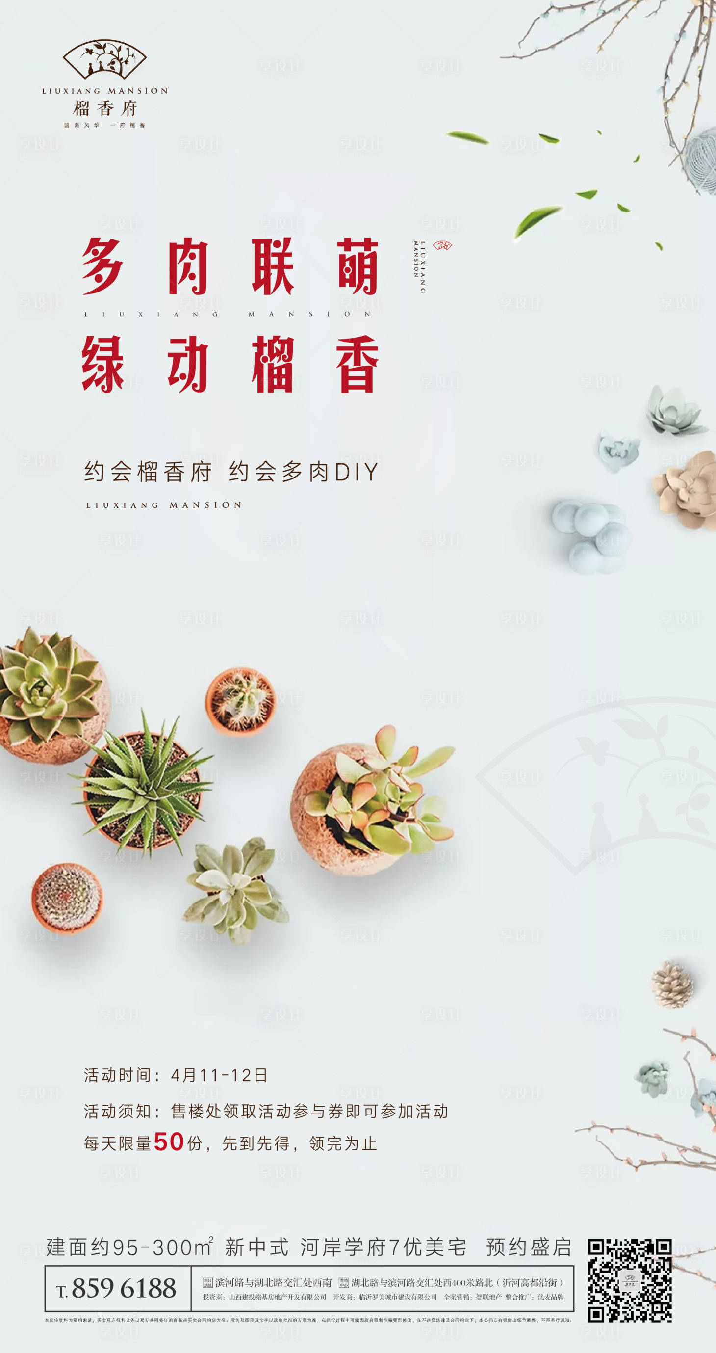 源文件下载【多肉活动微信海报】编号：75530000689882316