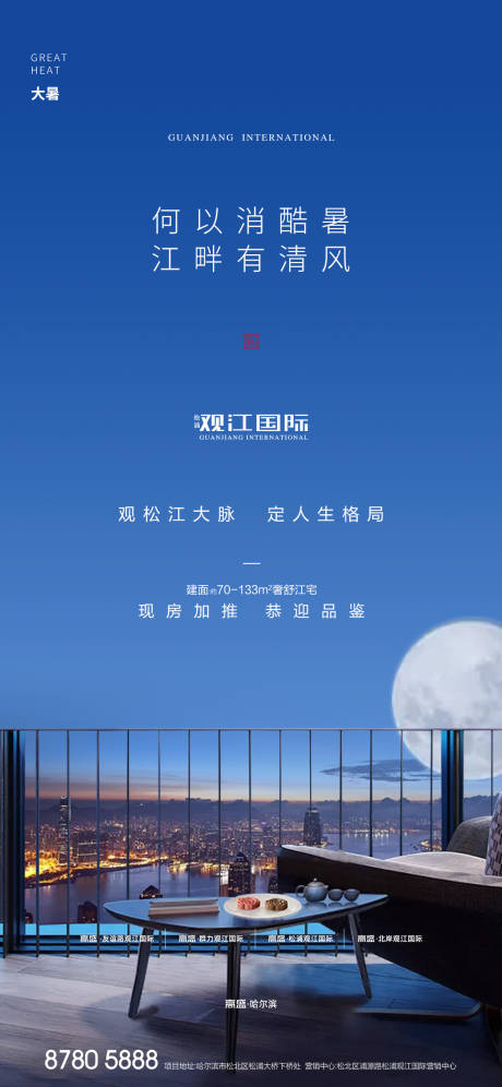 源文件下载【24节气大暑地产海报】编号：79330000664859051