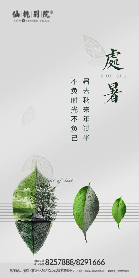 源文件下载【地产处暑节气移动端海报】编号：28580000699068253