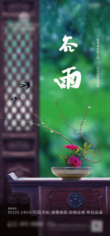 源文件下载【享设计】搜索编号：62320000721513677【中式谷雨节气海报】