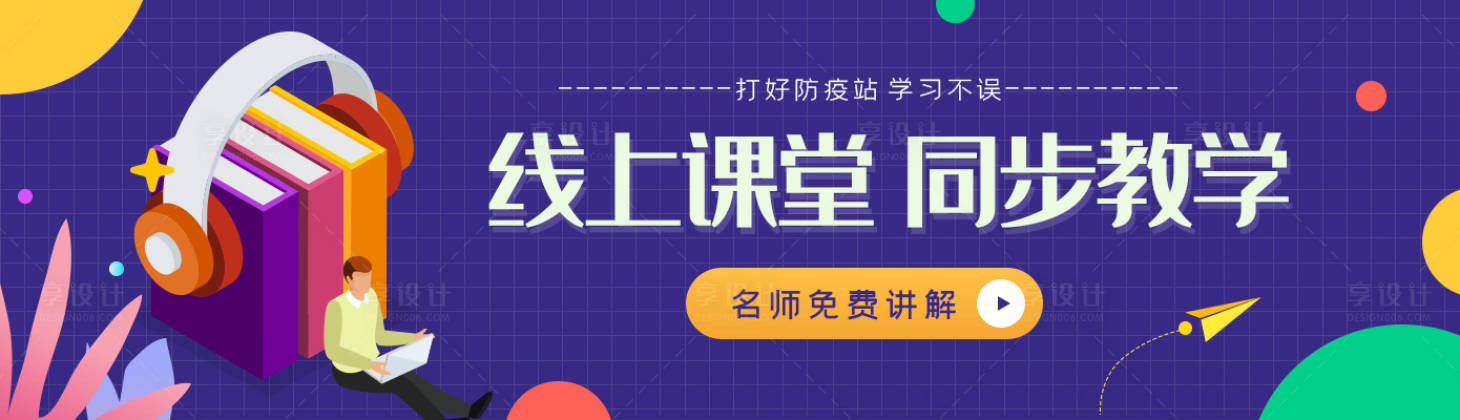 源文件下載【享設計】搜索編號：13020000729804174【紫色簡約線上課堂同步教學banner】