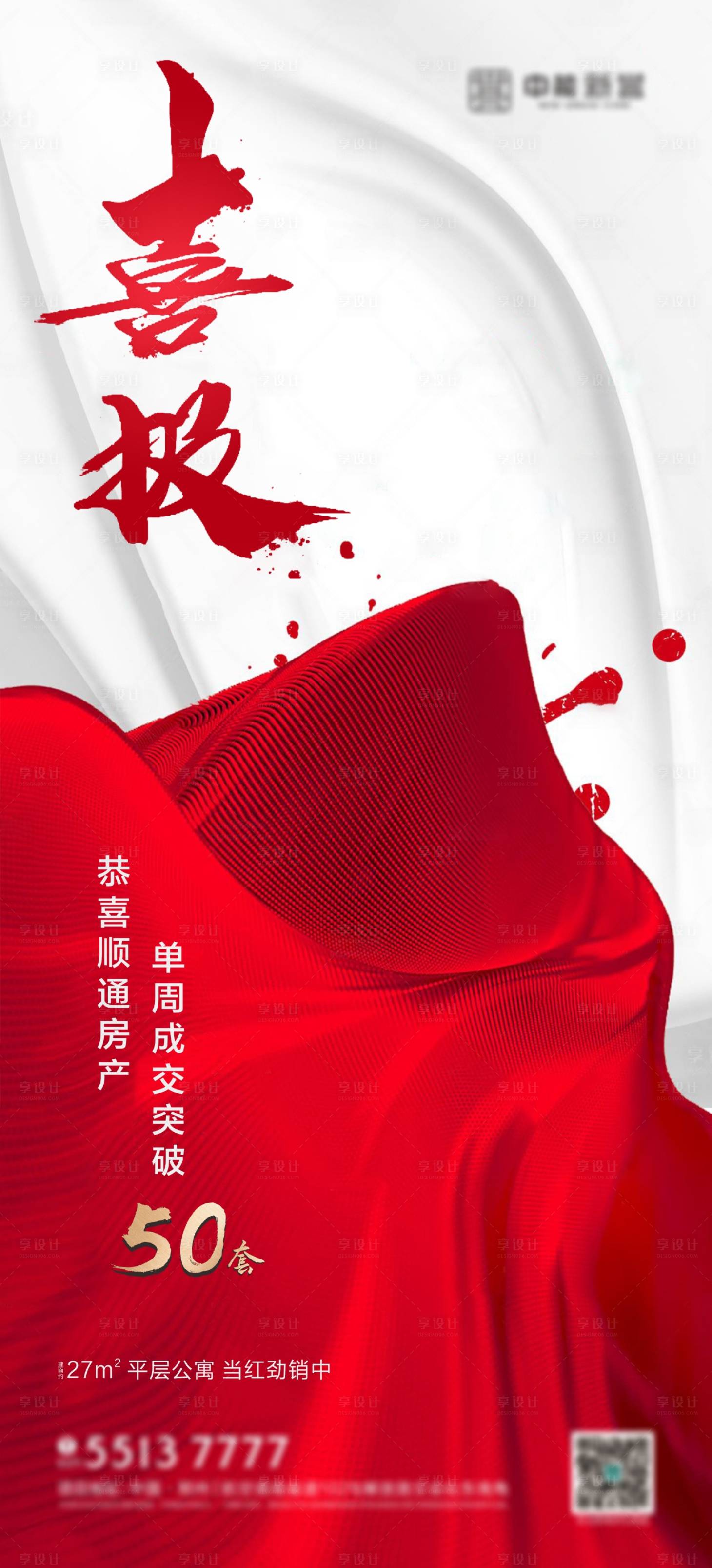 源文件下載【房地產(chǎn)熱銷喜報(bào)微信刷屏海報(bào)】編號(hào)：73500000695691981