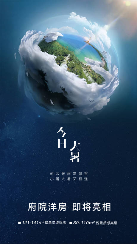 源文件下載【大暑節(jié)氣地球海洋合成海報】編號：19020000645924256