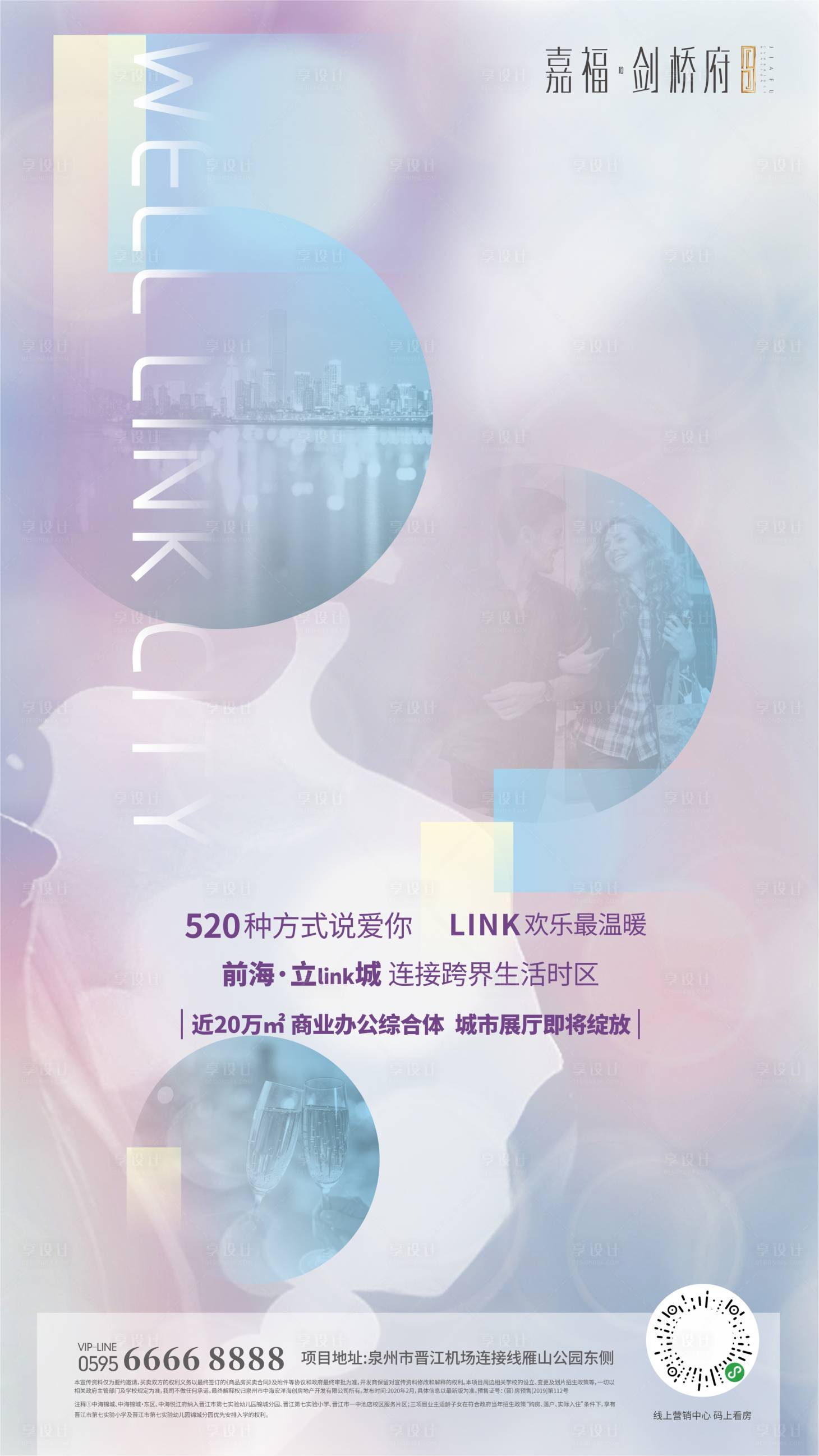 源文件下载【享设计】搜索编号：43900000655108921【房地产520微信海报】