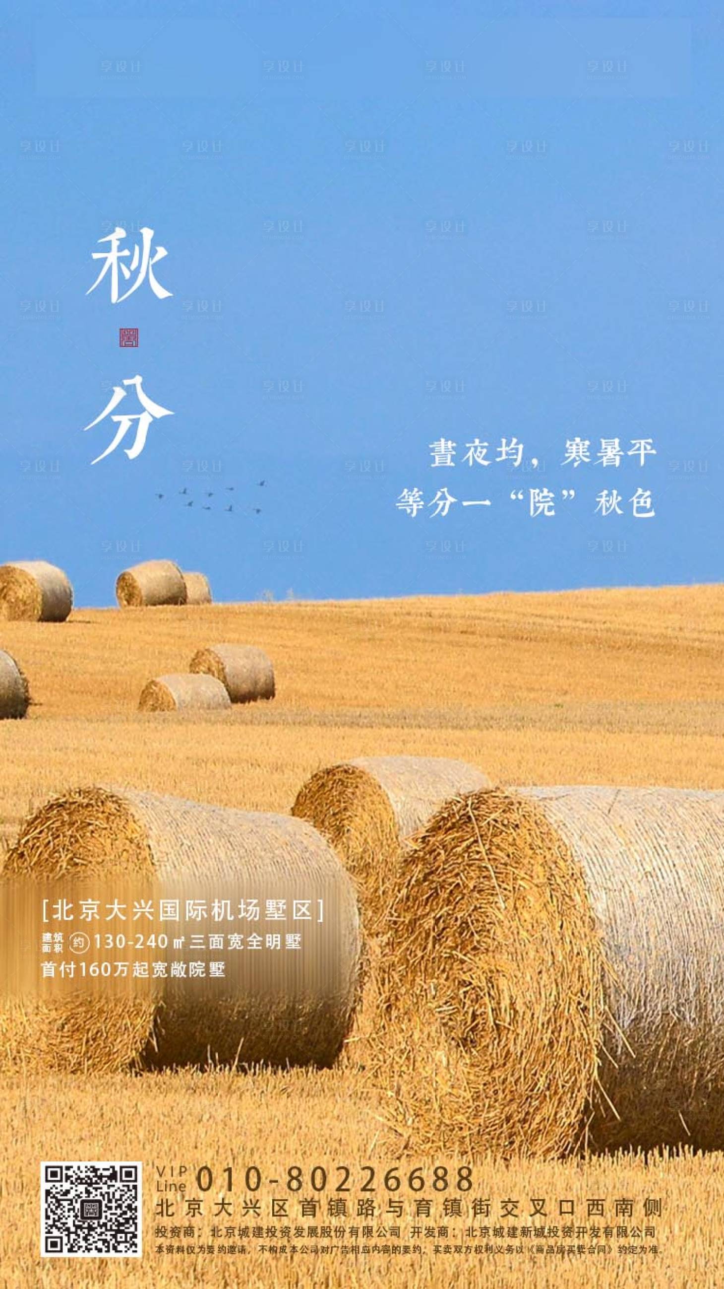 源文件下载【秋分海报】编号：23360000688015878