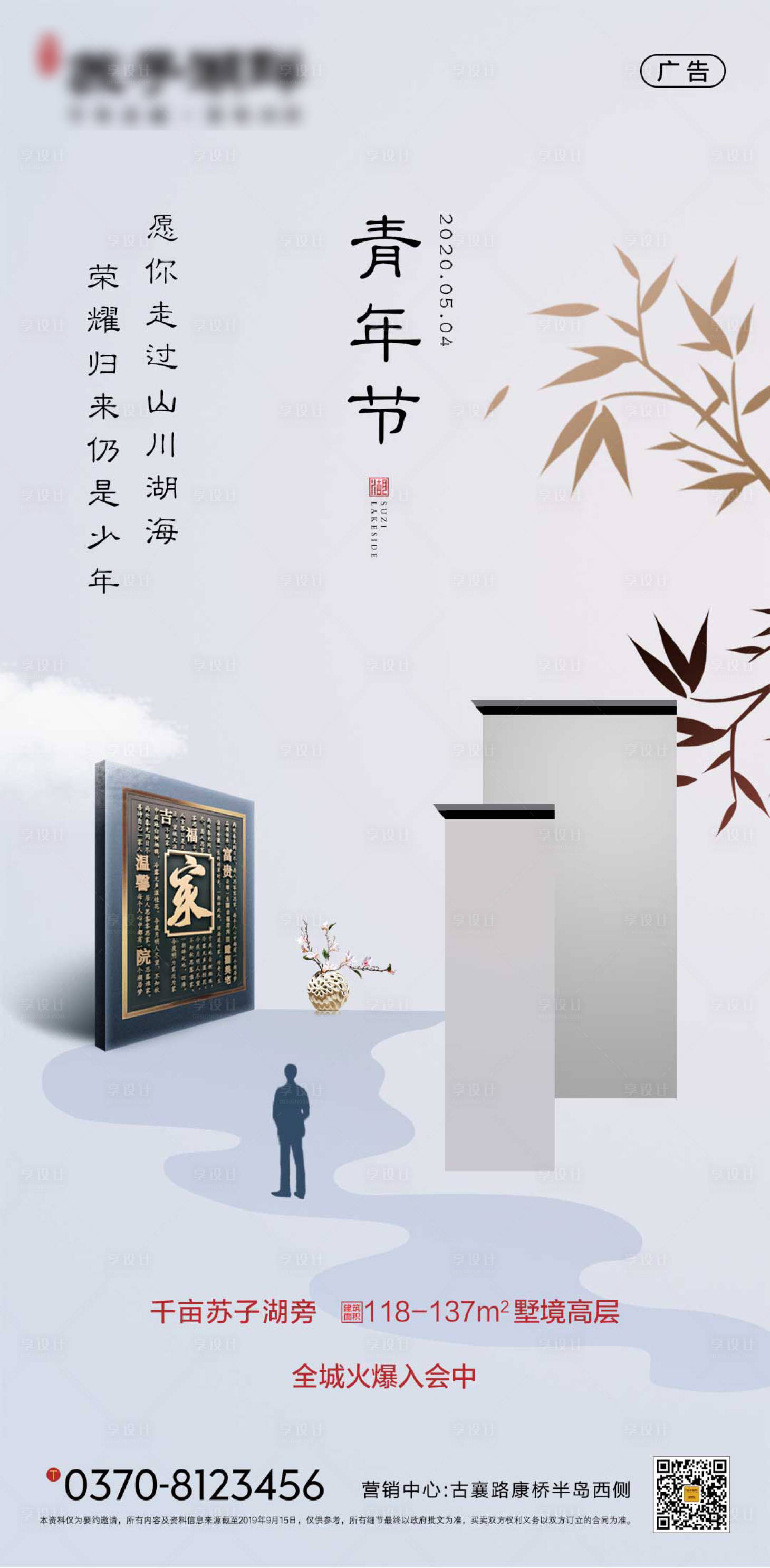 源文件下載【享設計】搜索編號：33340000788682311【新中式地產五四青年節海報】