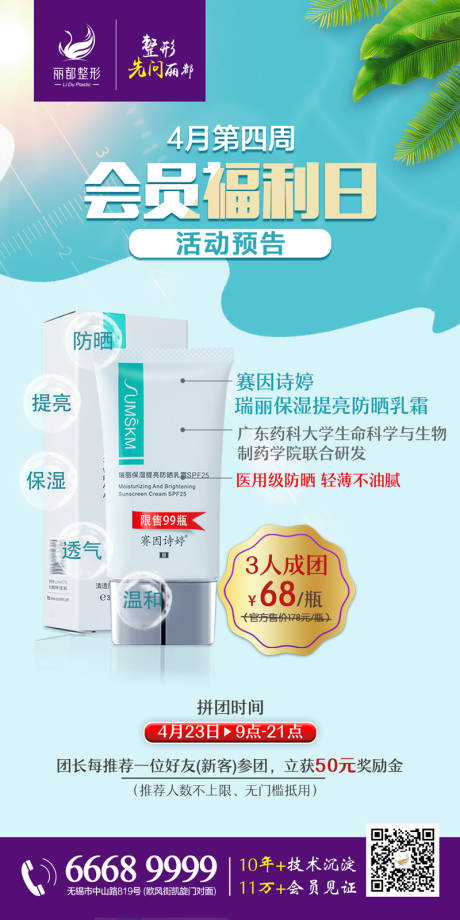 源文件下载【医美拼团活动会员福利海报】编号：32390000750364839