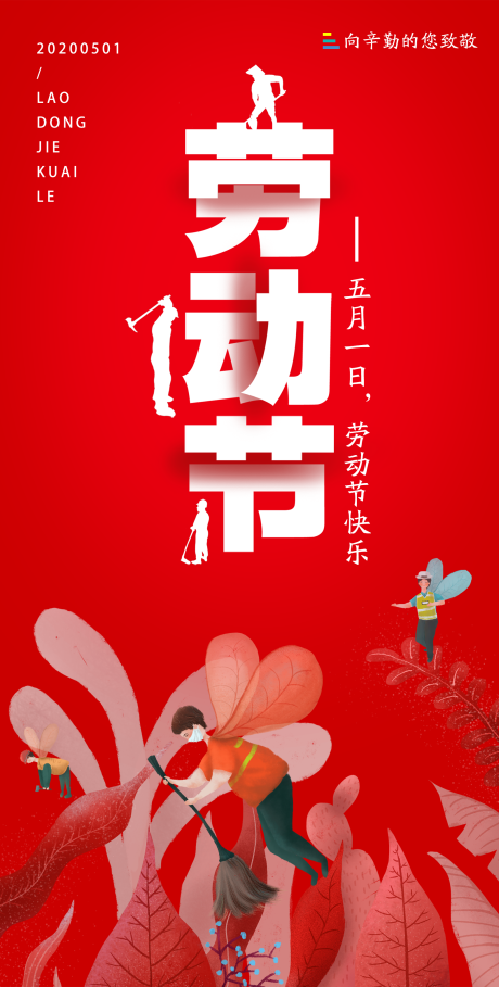 源文件下载【劳动节微推移动端海报】编号：38220000761202093