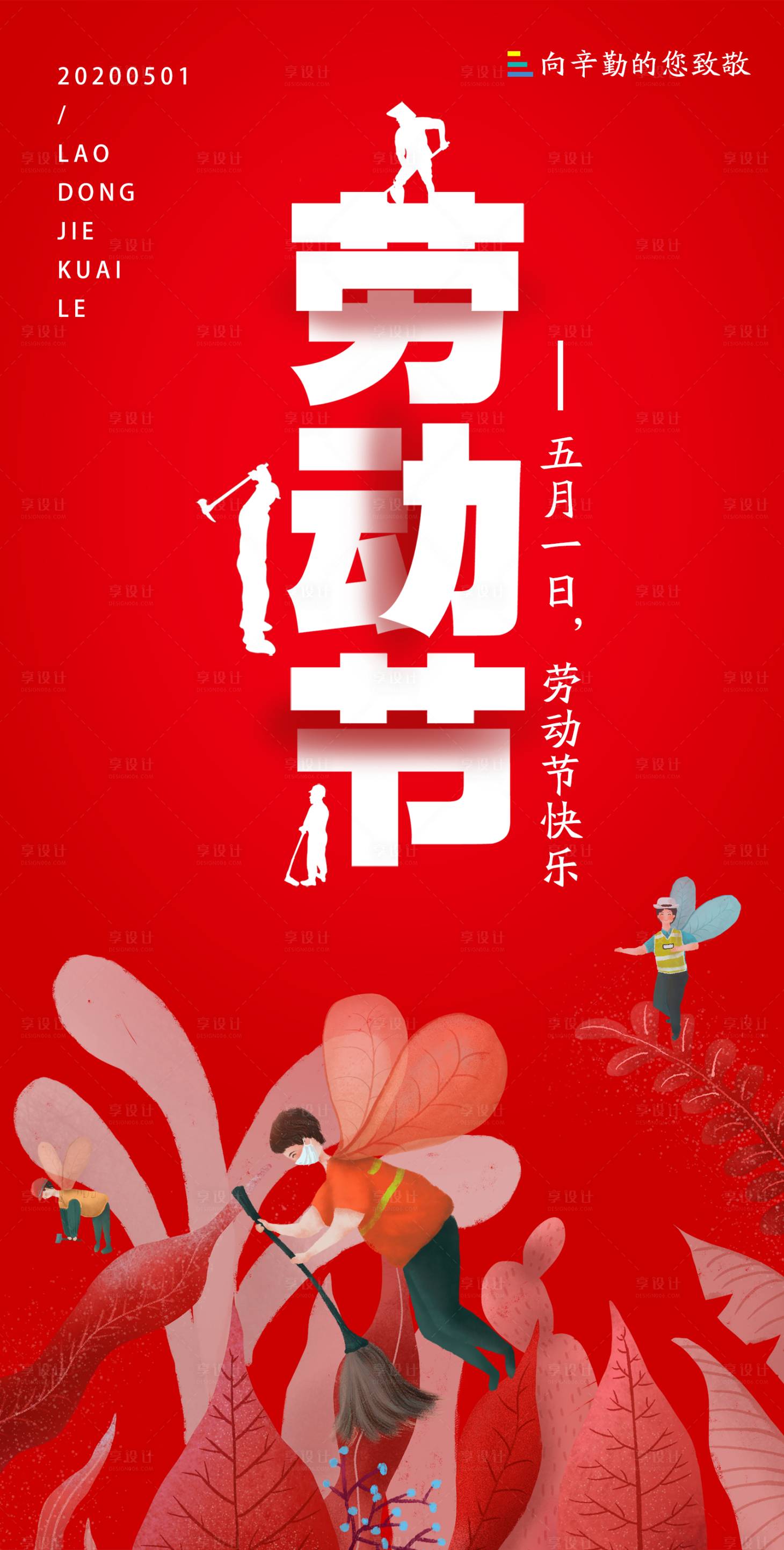 源文件下载【劳动节微推移动端海报】编号：38220000761202093