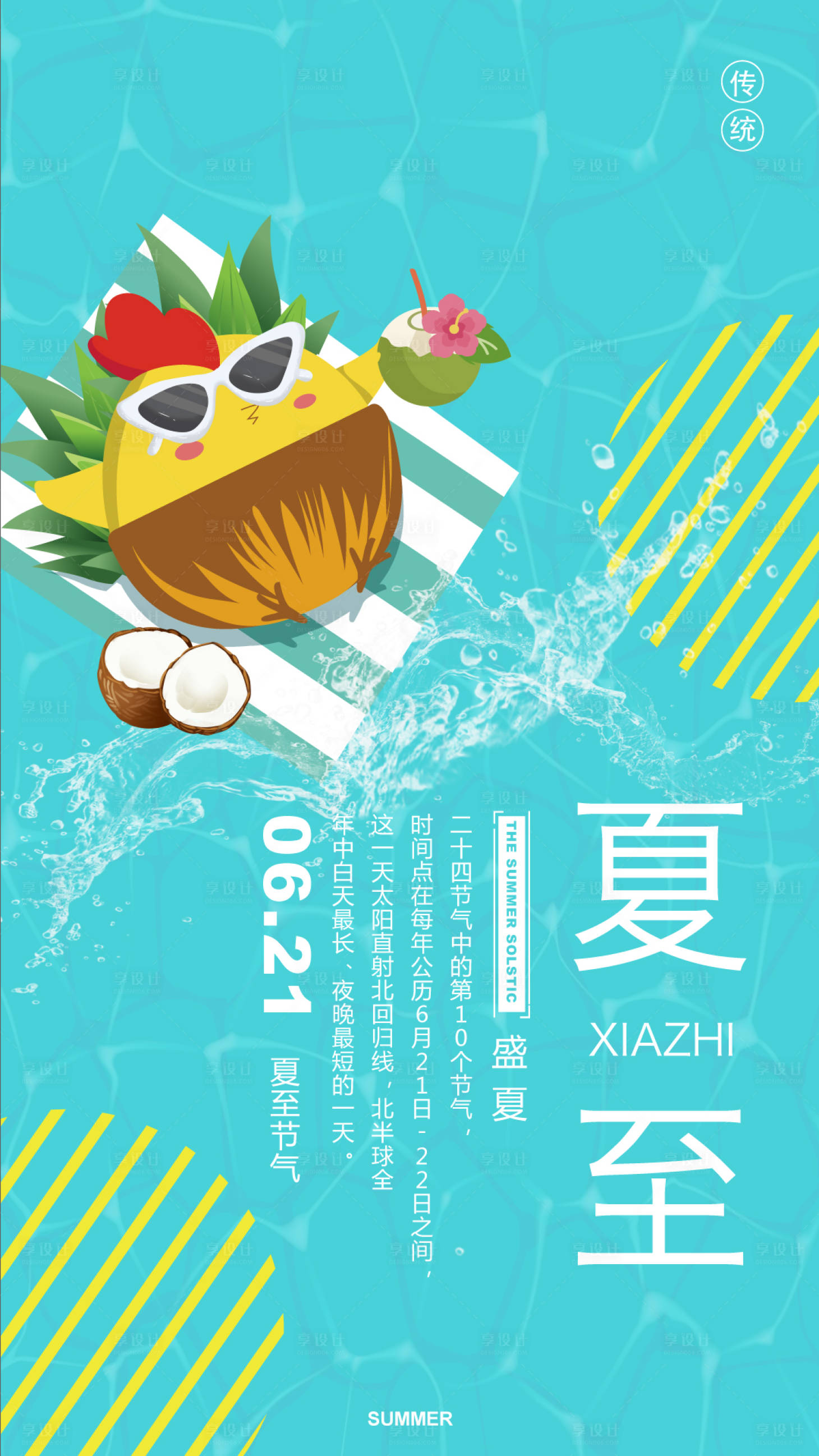 源文件下载【享设计】搜索编号：55050000672307466【夏日凉爽小清新夏至海报】